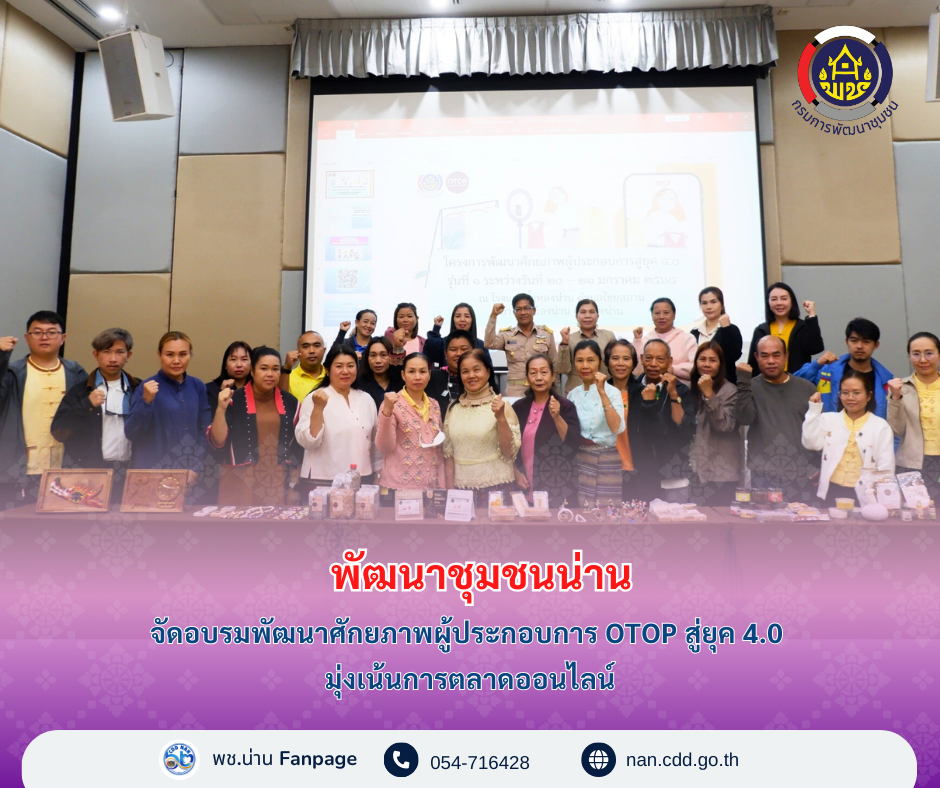 #น่านไม่เนิบ #NAN3FAST พช.น่าน จัดอบรมพัฒนาศักยภาพผู้ประกอบการ OTOP สู่ยุค 4.0 มุ่งเน้นการตลาดออนไลน์