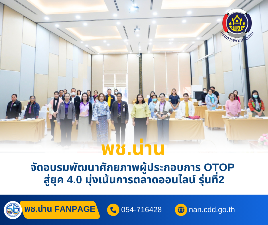 #น่านไม่เนิบ #NAN3FAST พช.น่าน จัดอบรมพัฒนาศักยภาพผู้ประกอบการ OTOP สู่ยุค 4.0 มุ่งเน้นการตลาดออนไลน์ รุ่นที่ 2