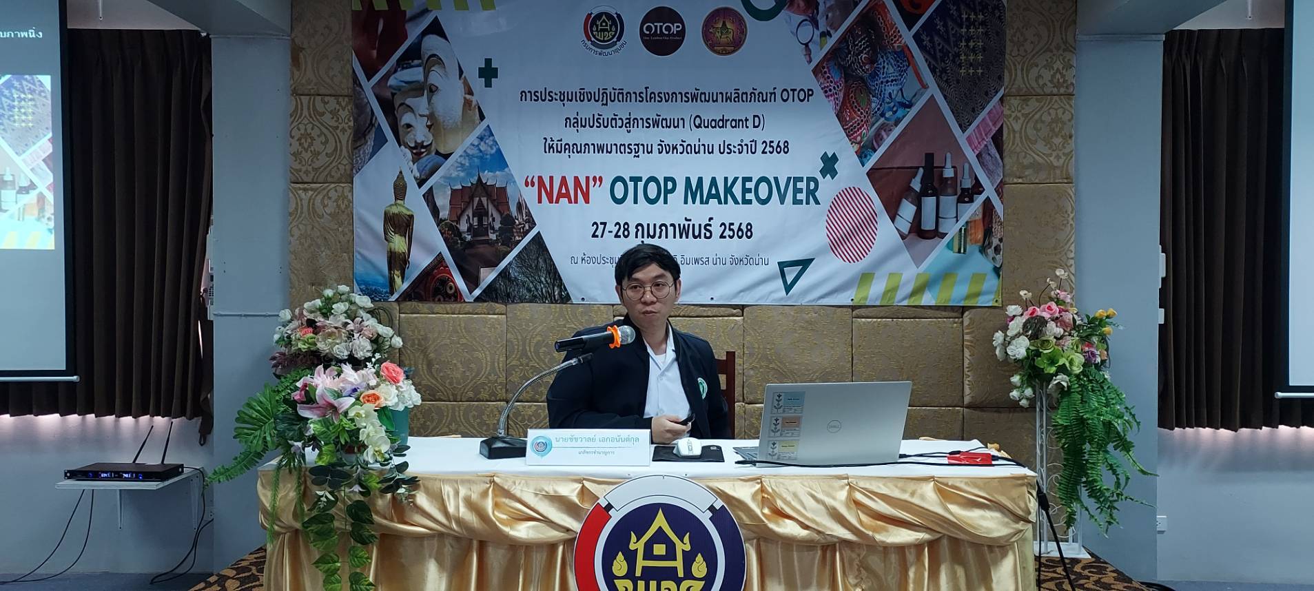 #น่านไม่เนิบ #NAN3FAST พัฒนาชุมชนน่านจัดประชุมเชิงปฏิบัติการยกระดับผลิตภัณฑ์ OTOP กลุ่ม Quadrant D สู่มาตรฐานคุณภาพ