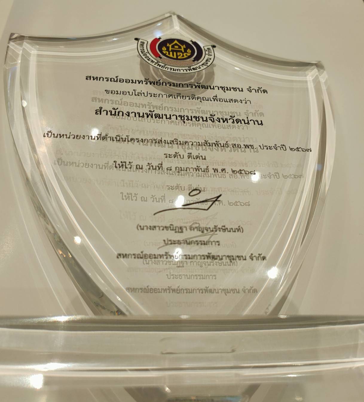 #น่านไม่เนิบ #NAN3FAST พัฒนาชุมชนน่านร่วมประชุมใหญ่สามัญประจำปี 2568 สอ.พช. คว้า 2 รางวัลเกียรติยศ