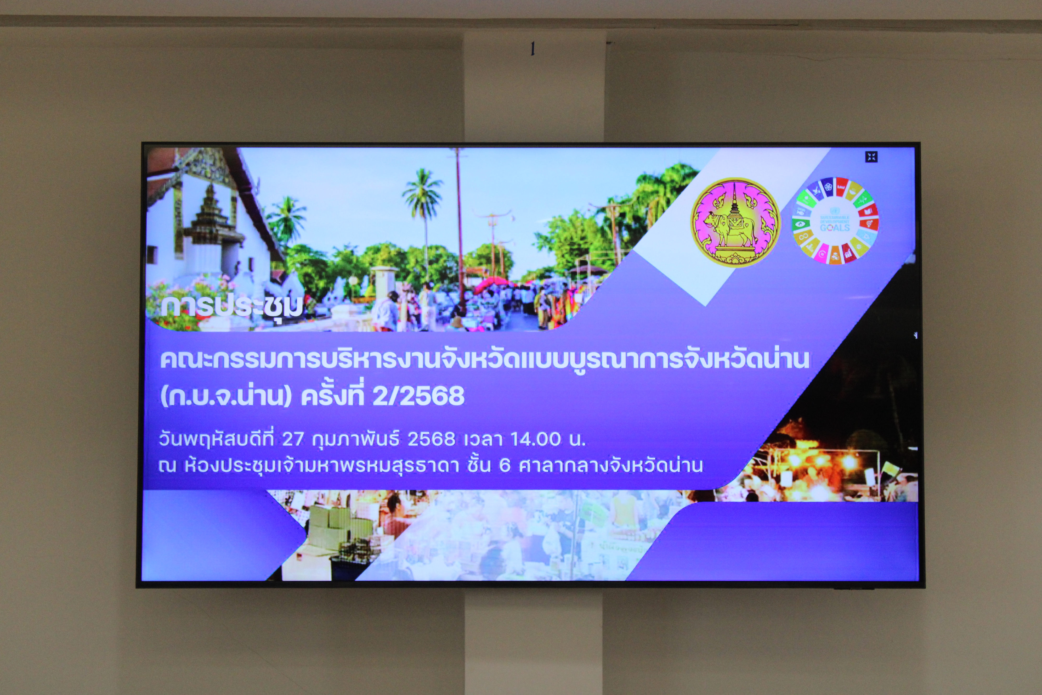 #น่านไม่เนิบ #NAN3FAST พช.น่าน ร่วมประชุมคณะกรรมการบริหารงานจังหวัดแบบบูรณาการ (กบจ.น่าน) ครั้งที่ 2/2568 เร่งขับเคลื่อนยุทธศาสตร์พัฒนาจังหวัดแบบบูรณาการ