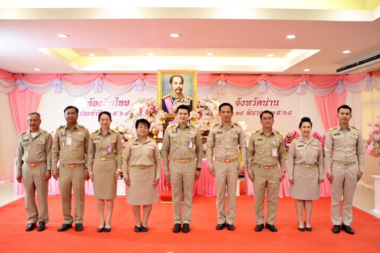 #น่านไม่เนิบ #NAN3FAST พช.น่าน ร่วมงานวันท้องถิ่นไทย น้อมรำลึกถึงพระมหากรุณาธิคุณ พระบาทสมเด็จพระจุลจอมเกล้าเจ้าอยู่หัวฯ รัชกาลที่ 5