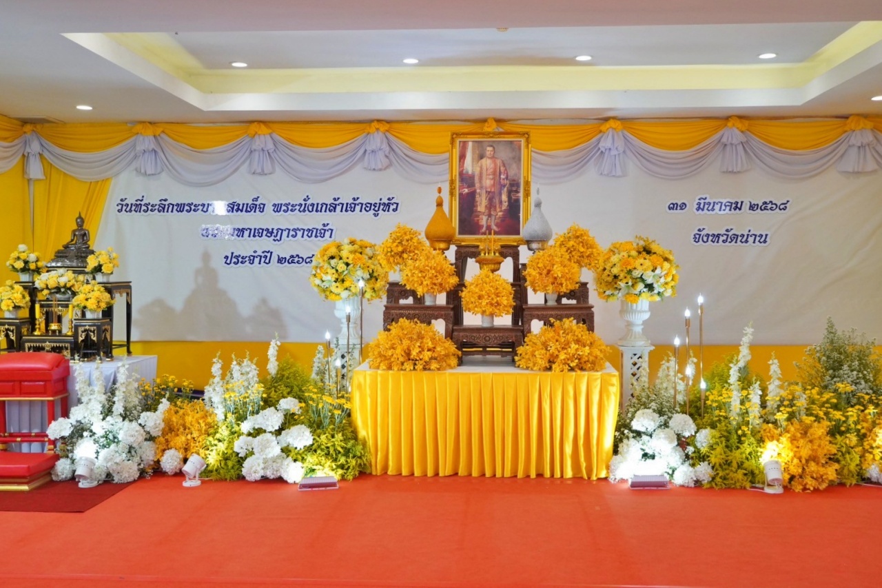 #น่านไม่เนิบ#NAN3FAST พช.น่าน ร่วมพิธีวันระลึกพระบาทสมเด็จพระนั่งเกล้าเจ้าอยู่หัว พระมหาเจษฎาราชเจ้า