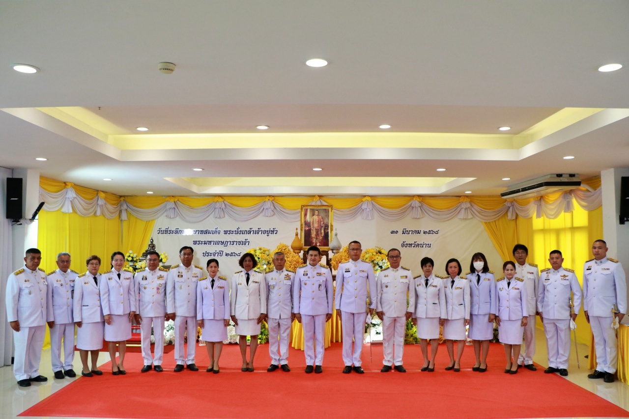 #น่านไม่เนิบ#NAN3FAST พช.น่าน ร่วมพิธีวันระลึกพระบาทสมเด็จพระนั่งเกล้าเจ้าอยู่หัว พระมหาเจษฎาราชเจ้า