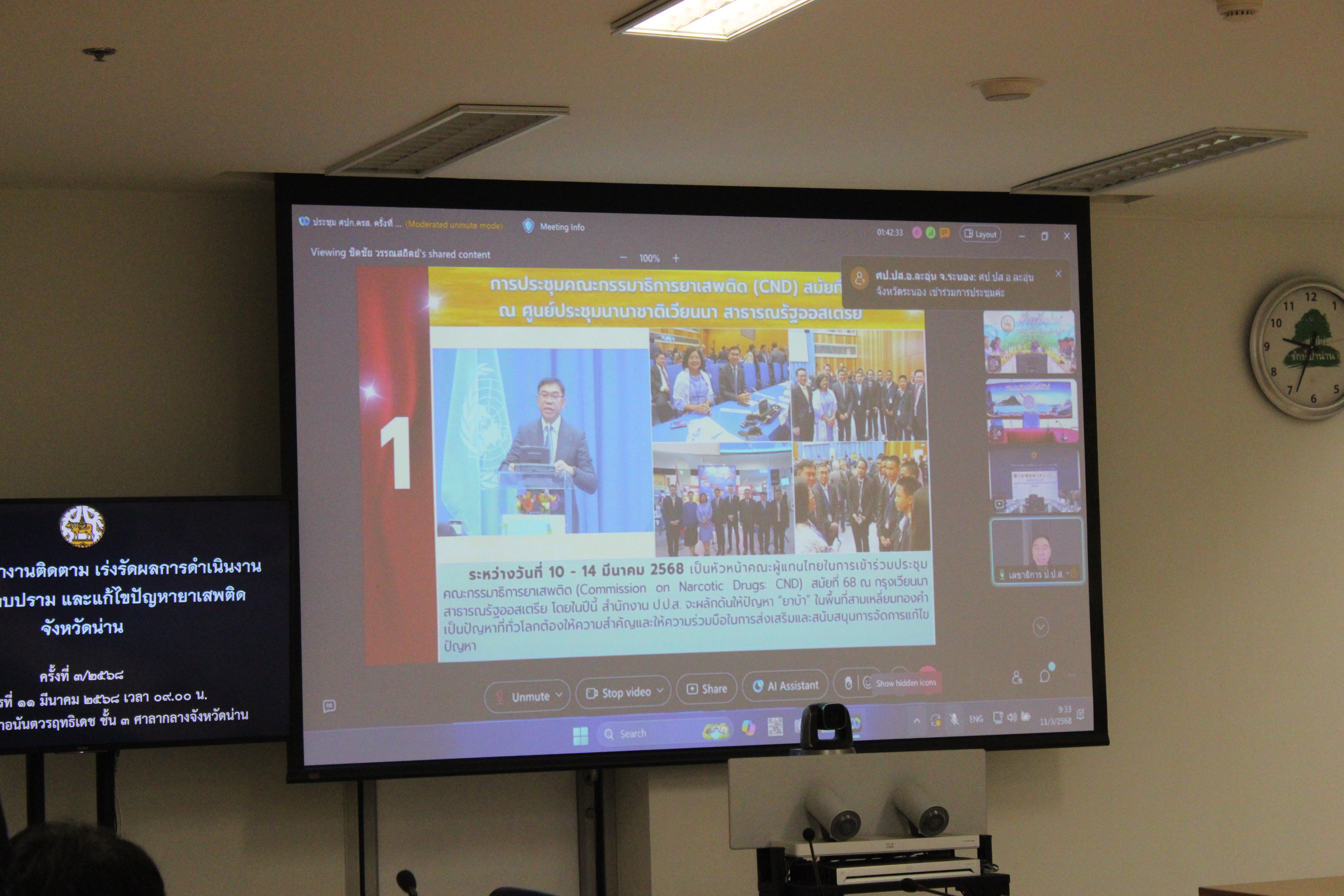 #น่านไม่เนิบ#NAN3FAST พช.น่าน ร่วมประชุมคณะทำงานติดตาม เร่งรัด ผลการดำเนินงานป้องกัน ปราบปราม และแก้ไขปัญหายาเสพติด จังหวัดน่าน ครั้งที่ 3/2568