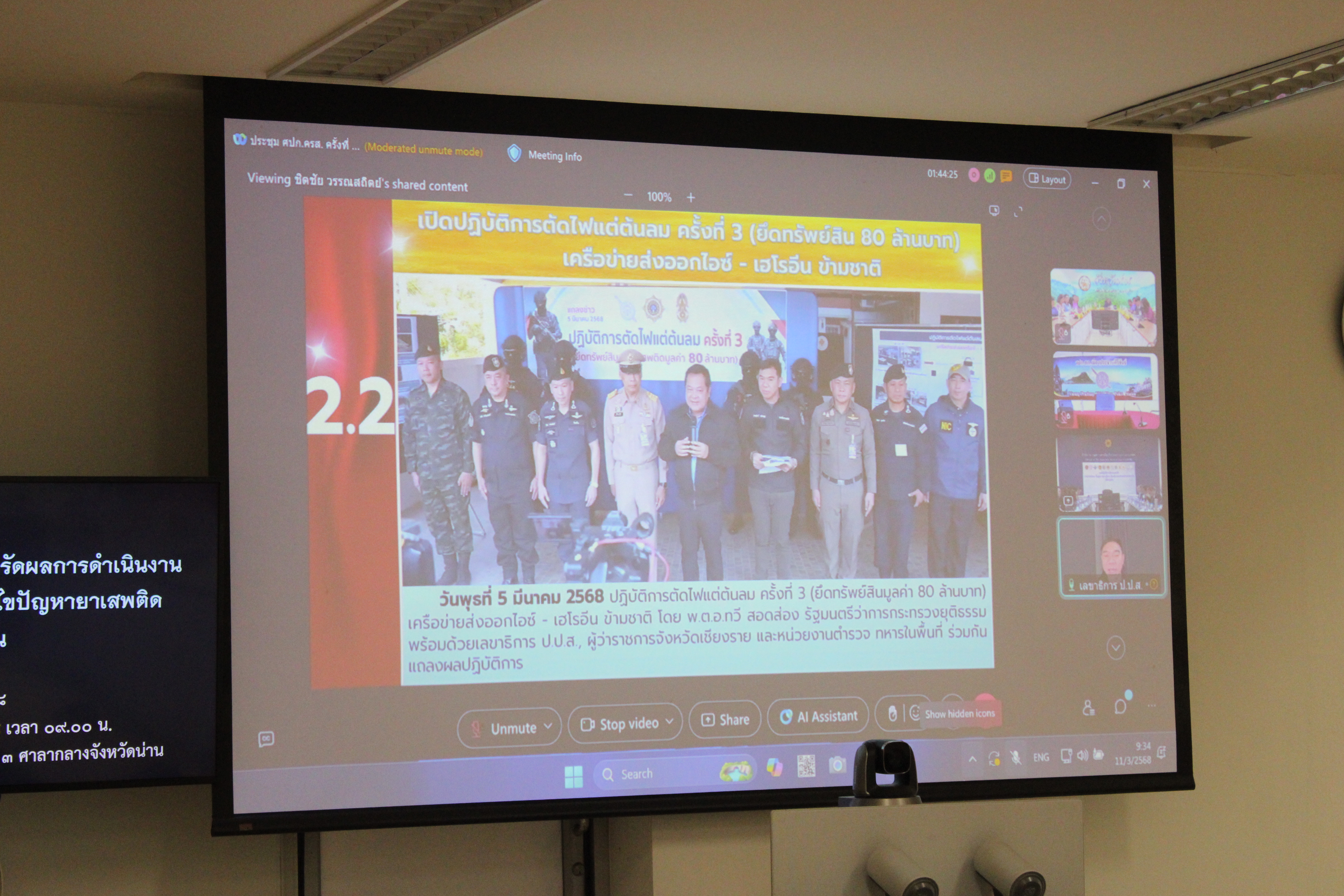 #น่านไม่เนิบ#NAN3FAST พช.น่าน ร่วมประชุมคณะทำงานติดตาม เร่งรัด ผลการดำเนินงานป้องกัน ปราบปราม และแก้ไขปัญหายาเสพติด จังหวัดน่าน ครั้งที่ 3/2568