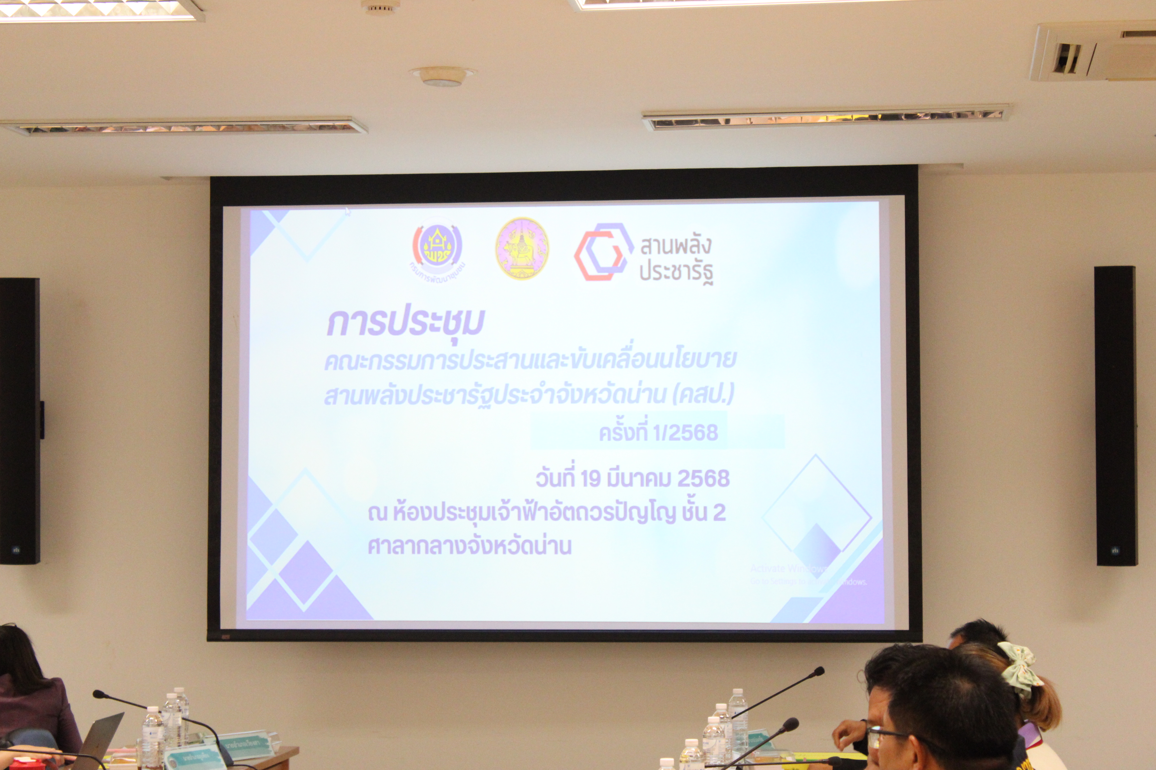 #น่านไม่เนิบ #NAN3FAST จังหวัดน่าน จัดประชุมคณะกรรมการประสานและขับเคลื่อนนโยบายสานพลังประชารัฐประจำจังหวัดน่าน ครั้งที่ 1/2568