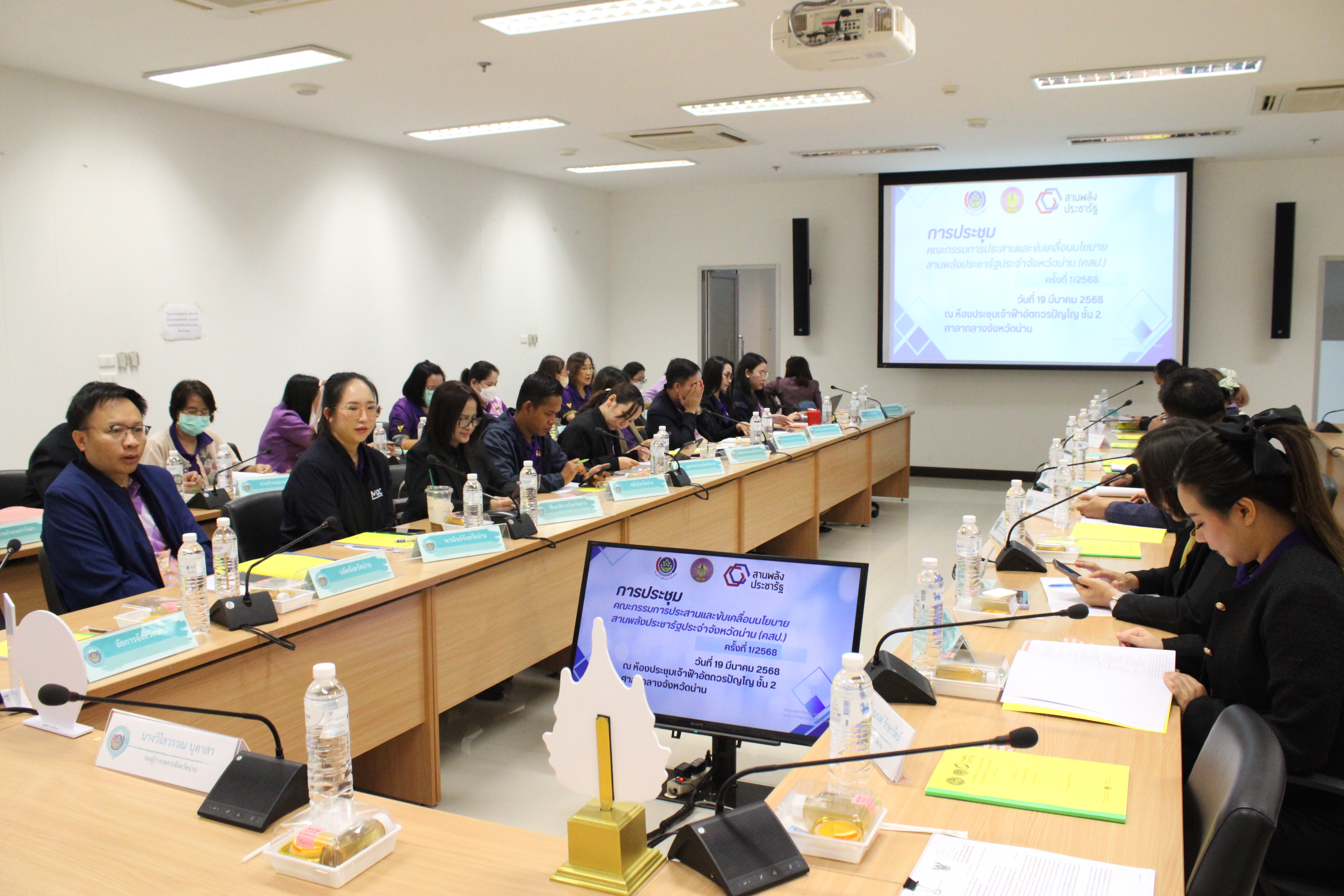 #น่านไม่เนิบ #NAN3FAST จังหวัดน่าน จัดประชุมคณะกรรมการประสานและขับเคลื่อนนโยบายสานพลังประชารัฐประจำจังหวัดน่าน ครั้งที่ 1/2568