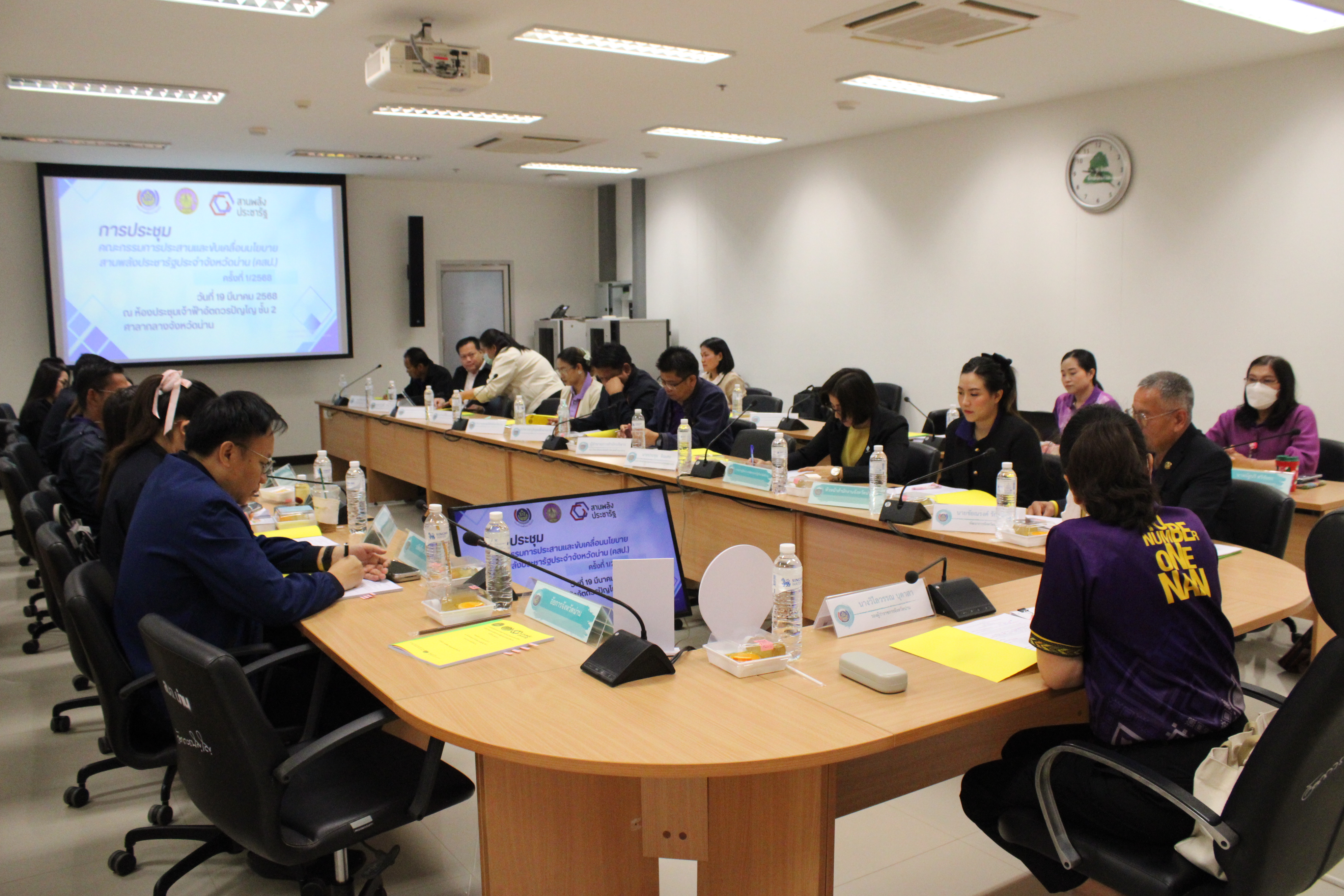 #น่านไม่เนิบ #NAN3FAST จังหวัดน่าน จัดประชุมคณะกรรมการประสานและขับเคลื่อนนโยบายสานพลังประชารัฐประจำจังหวัดน่าน ครั้งที่ 1/2568