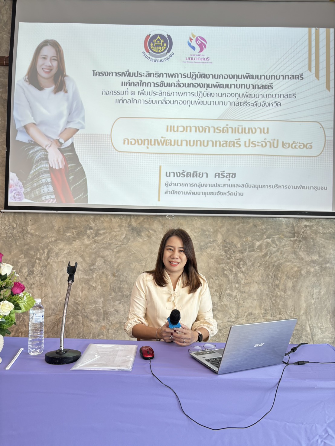 #น่านไม่เนิบ#NAN3FAST พช.น่าน เปิดโครงการเพิ่มประสิทธิภาพการปฏิบัติงานกองทุนพัฒนาบทบาทสตรี มุ่งยกระดับศักยภาพการขับเคลื่อนงานระดับจังหวัด