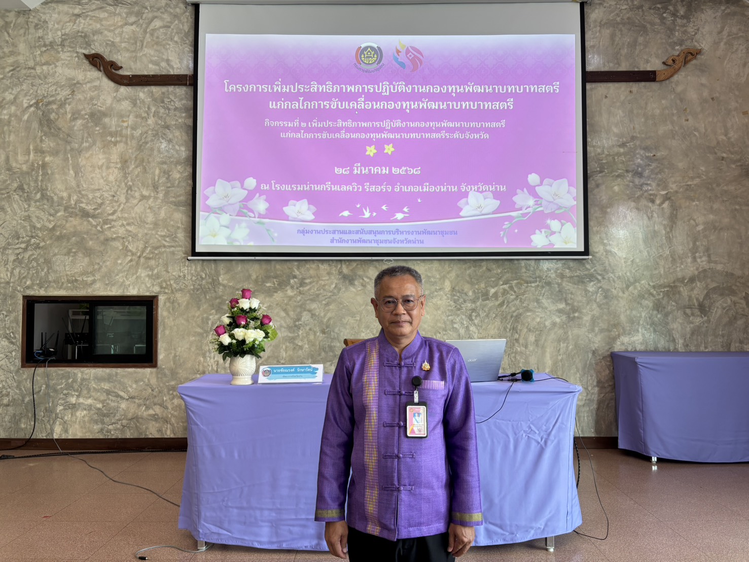 #น่านไม่เนิบ#NAN3FAST พช.น่าน เปิดโครงการเพิ่มประสิทธิภาพการปฏิบัติงานกองทุนพัฒนาบทบาทสตรี มุ่งยกระดับศักยภาพการขับเคลื่อนงานระดับจังหวัด