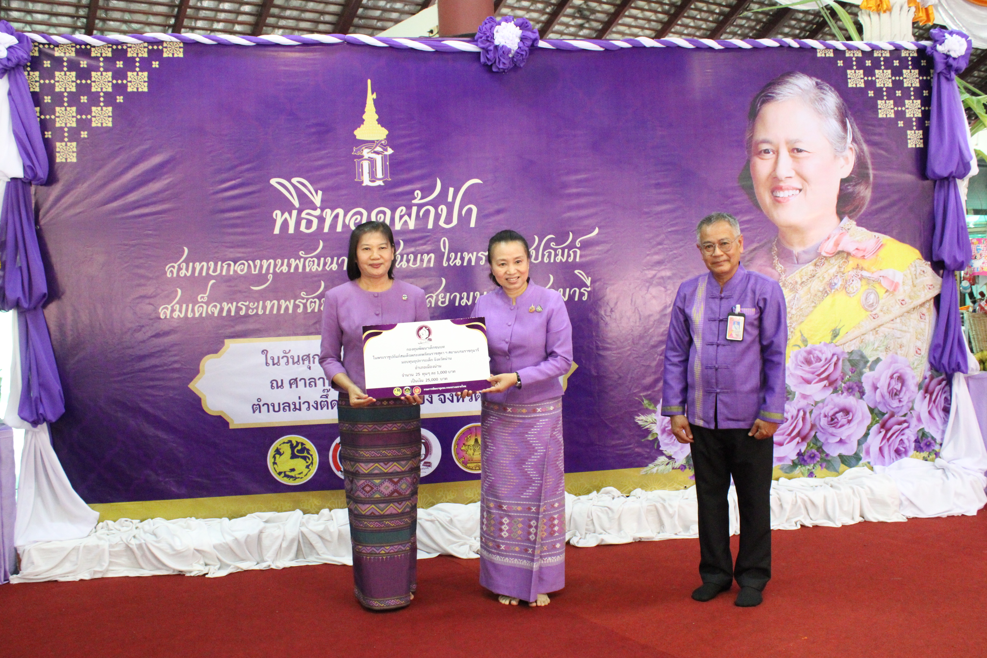 #น่านไม่เนิบ#NAN3FAST จังหวัดน่าน จัดพิธีทอดผ้าป่าสมทบกองทุนพัฒนาเด็กชนบทในพระราชูปถัมภ์ สมเด็จพระเทพรัตนราชสุดาฯ สยามบรมราชกุมารี จังหวัดน่าน ประจำปี 2568