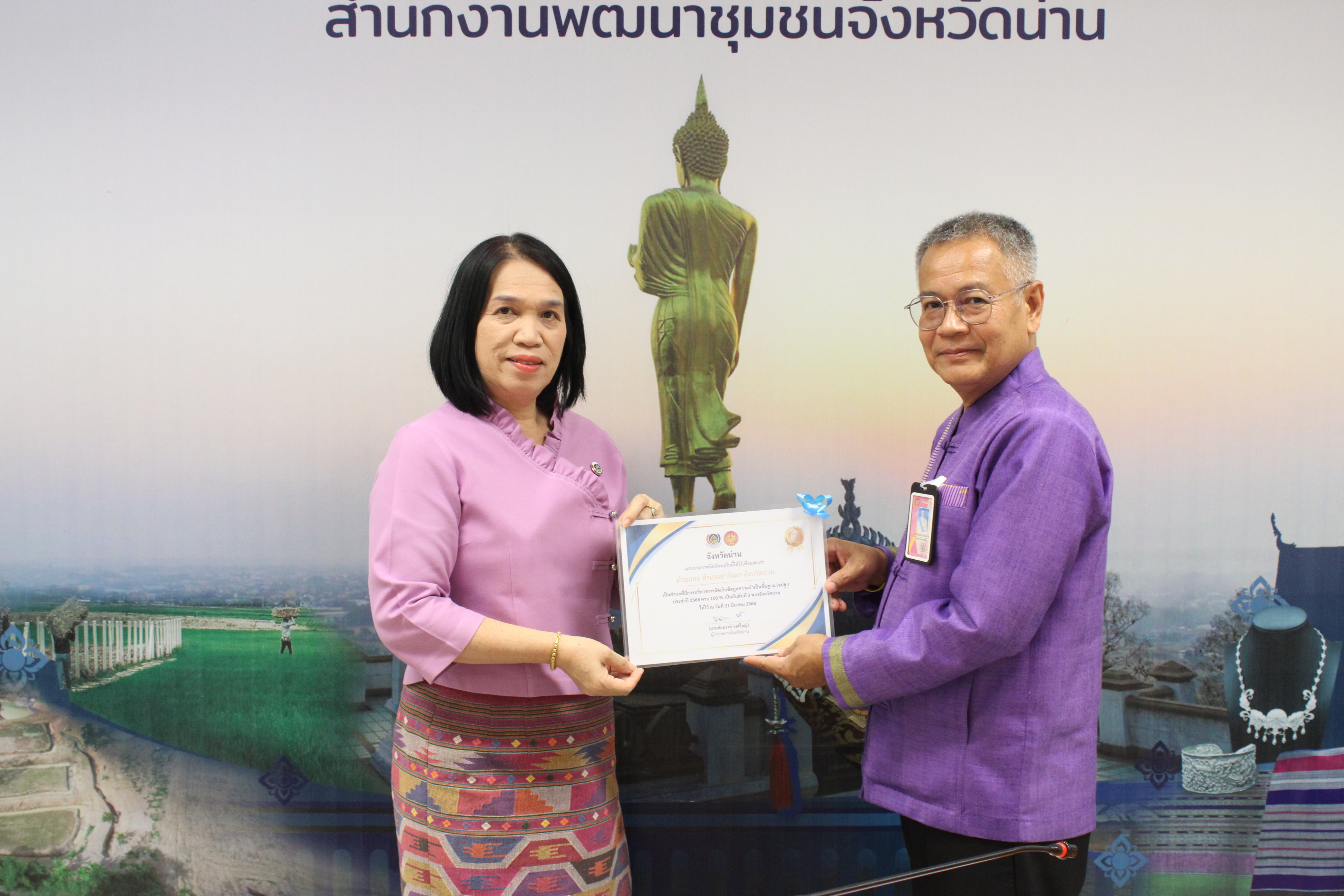 #น่านไม่เนิบ#NAN3FAST พช.น่าน จัดประชุมพัฒนาการอำเภอและนักวิชาการจังหวัด ครั้งที่ 4/2568 พร้อมมอบประกาศเกียรติคุณเชิดชูผลงานเด่น