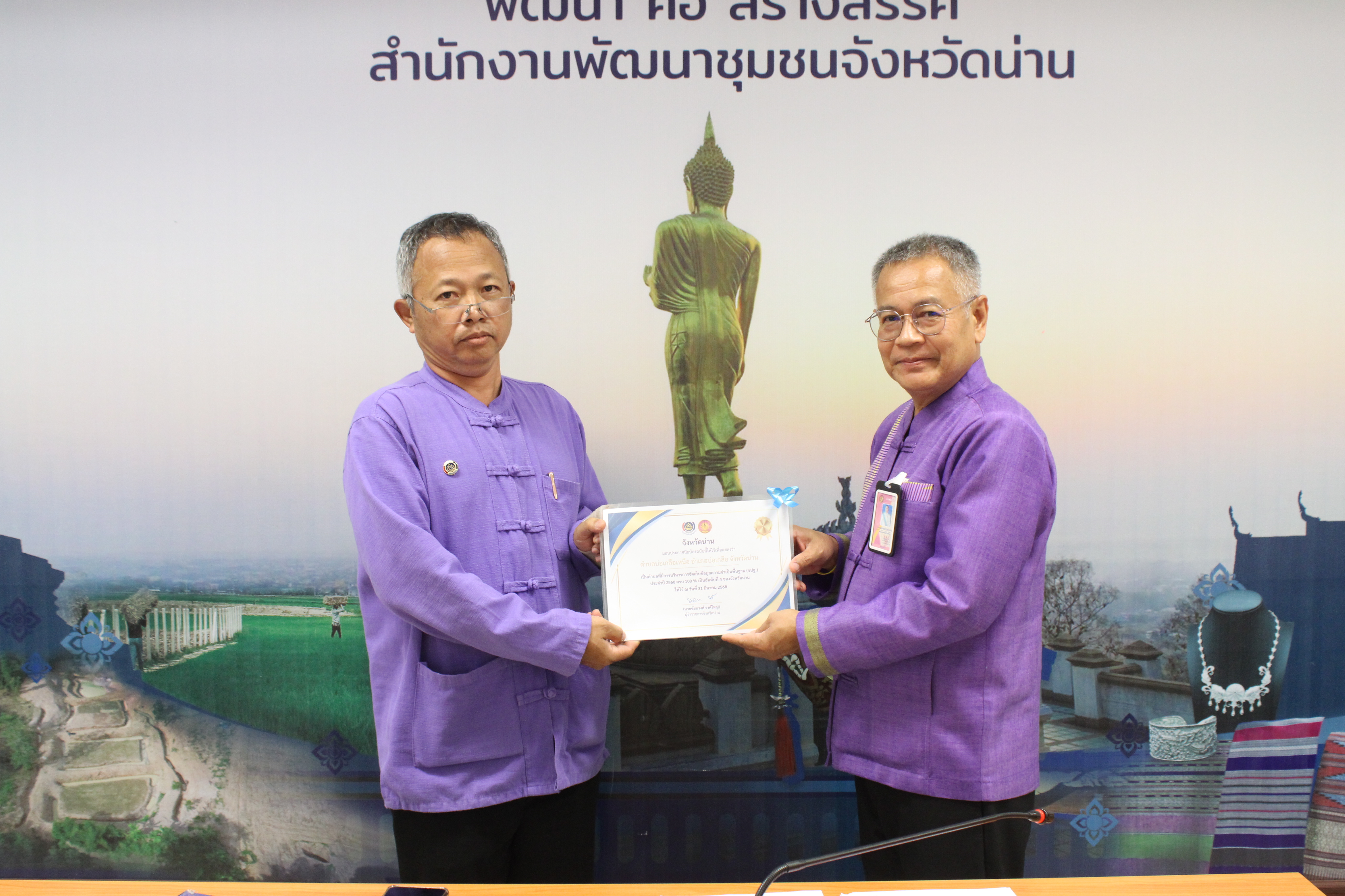 #น่านไม่เนิบ#NAN3FAST พช.น่าน จัดประชุมพัฒนาการอำเภอและนักวิชาการจังหวัด ครั้งที่ 4/2568 พร้อมมอบประกาศเกียรติคุณเชิดชูผลงานเด่น