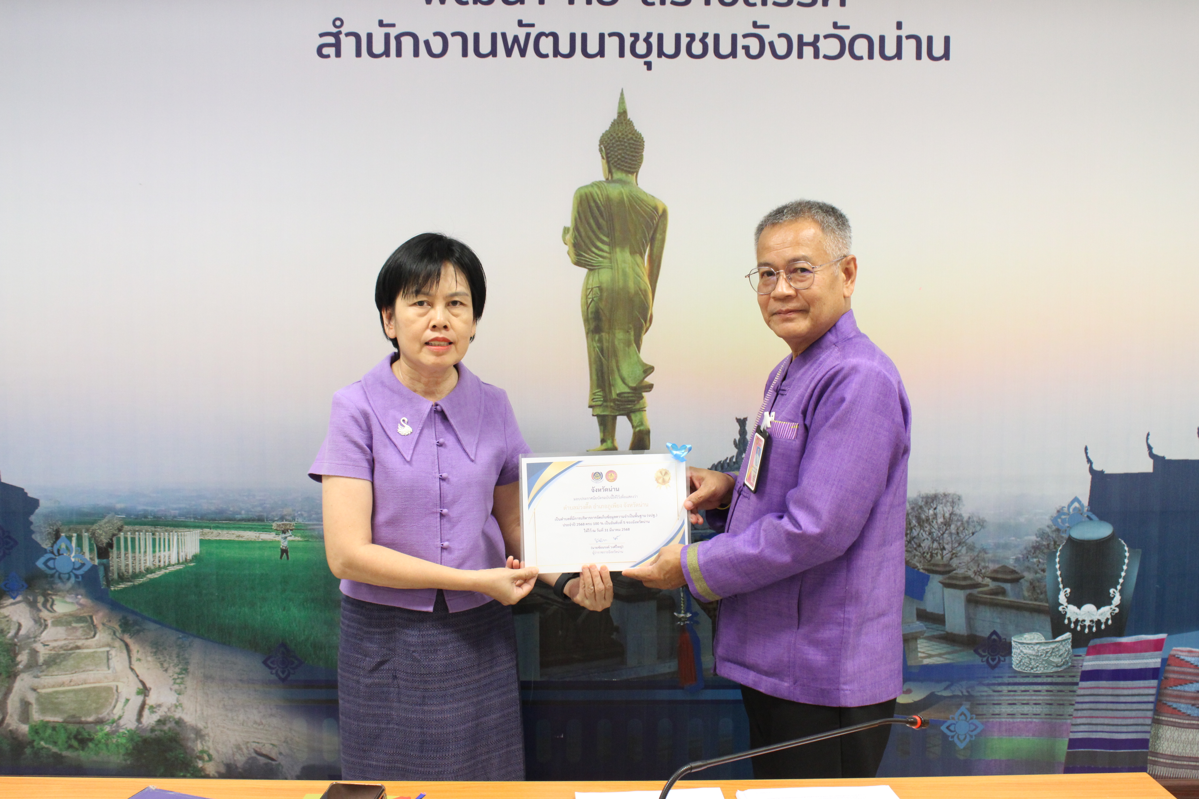 #น่านไม่เนิบ#NAN3FAST พช.น่าน จัดประชุมพัฒนาการอำเภอและนักวิชาการจังหวัด ครั้งที่ 4/2568 พร้อมมอบประกาศเกียรติคุณเชิดชูผลงานเด่น
