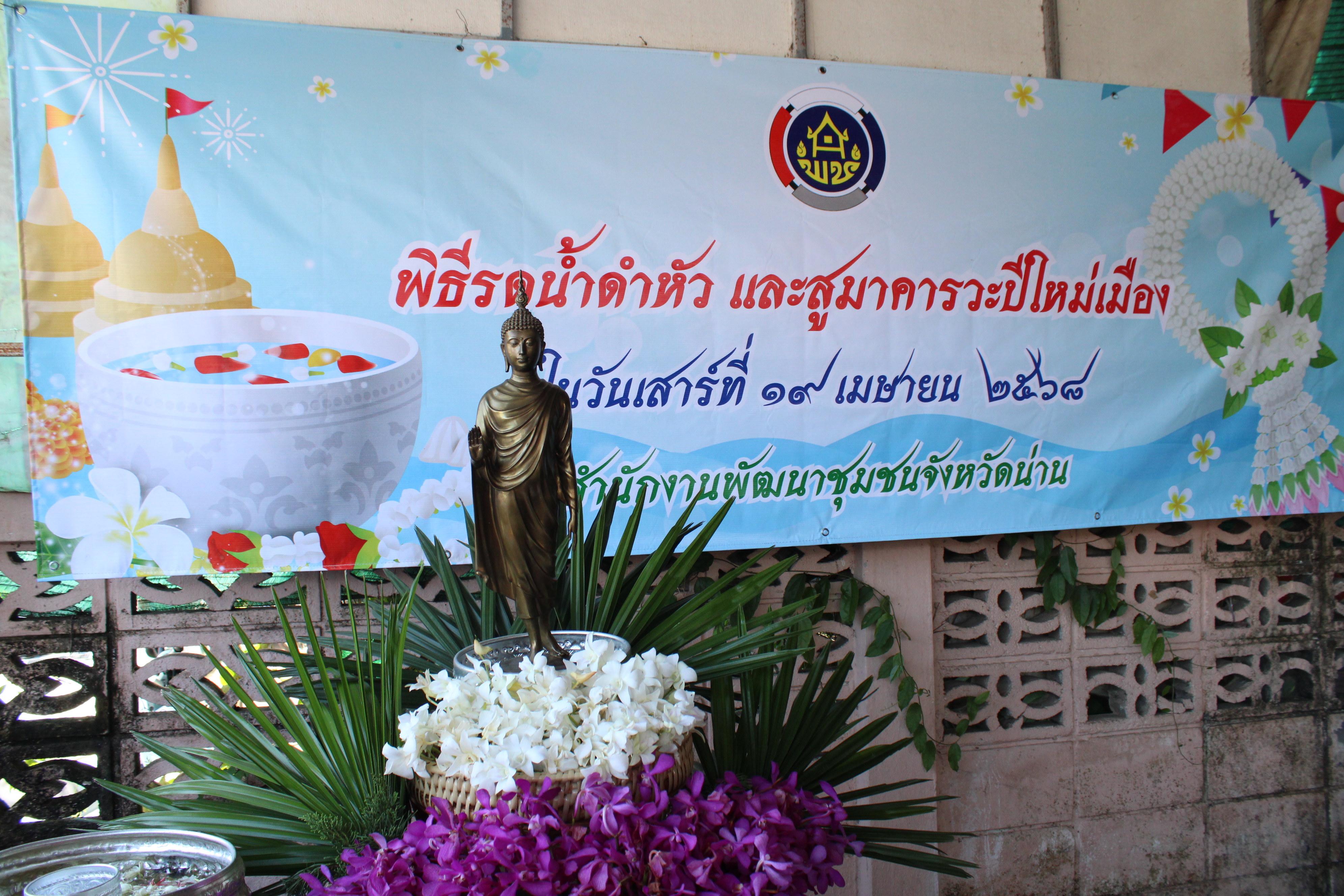 #น่านไม่เนิบ#NAN3FAST พช.น่าน จัดกิจกรรมรดน้ำดำหัว สูมาคารวะพัฒนาการจังหวัดน่าน เนื่องในประเพณีสงกรานต์ ประจำปี 2568