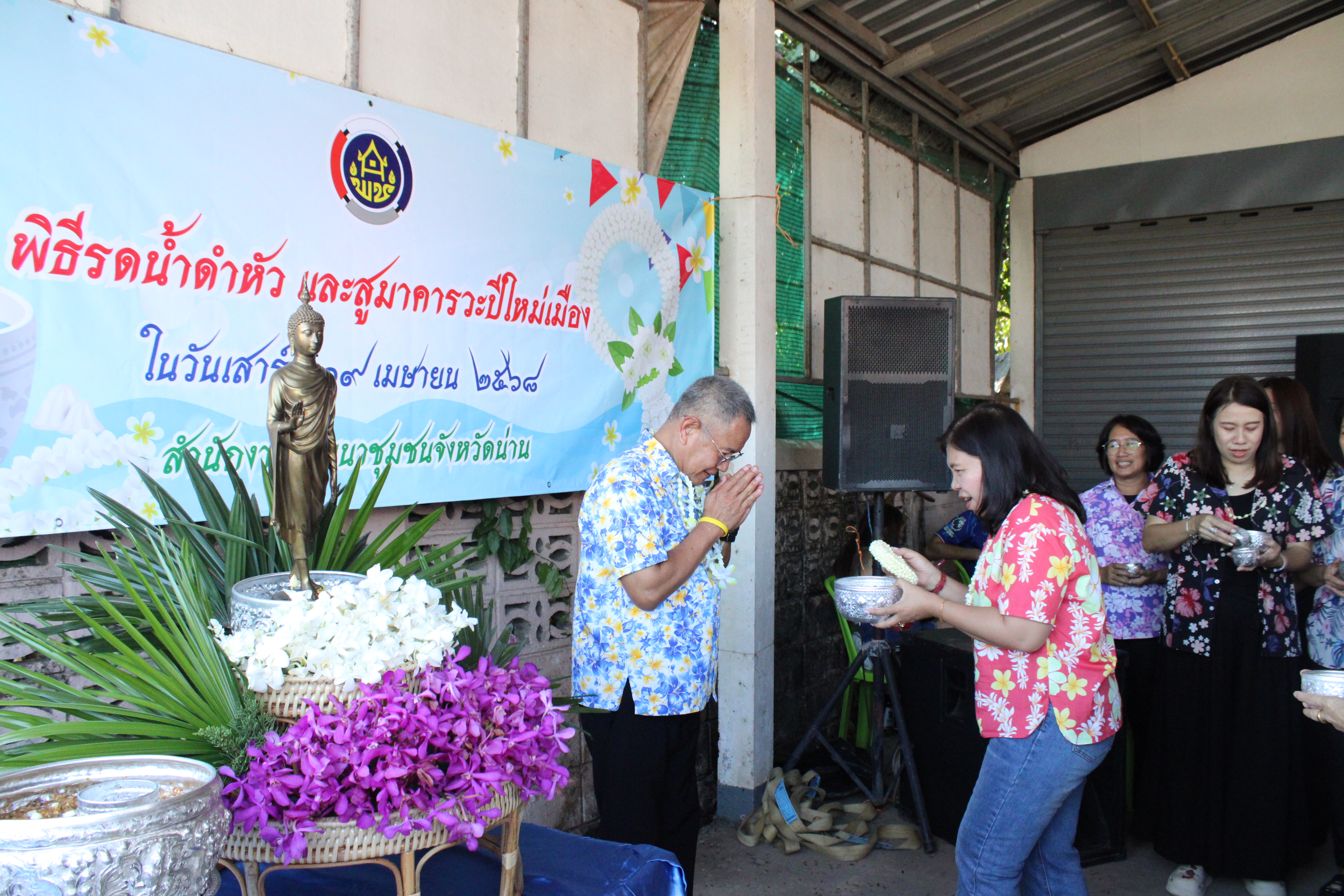 #น่านไม่เนิบ#NAN3FAST พช.น่าน จัดกิจกรรมรดน้ำดำหัว สูมาคารวะพัฒนาการจังหวัดน่าน เนื่องในประเพณีสงกรานต์ ประจำปี 2568