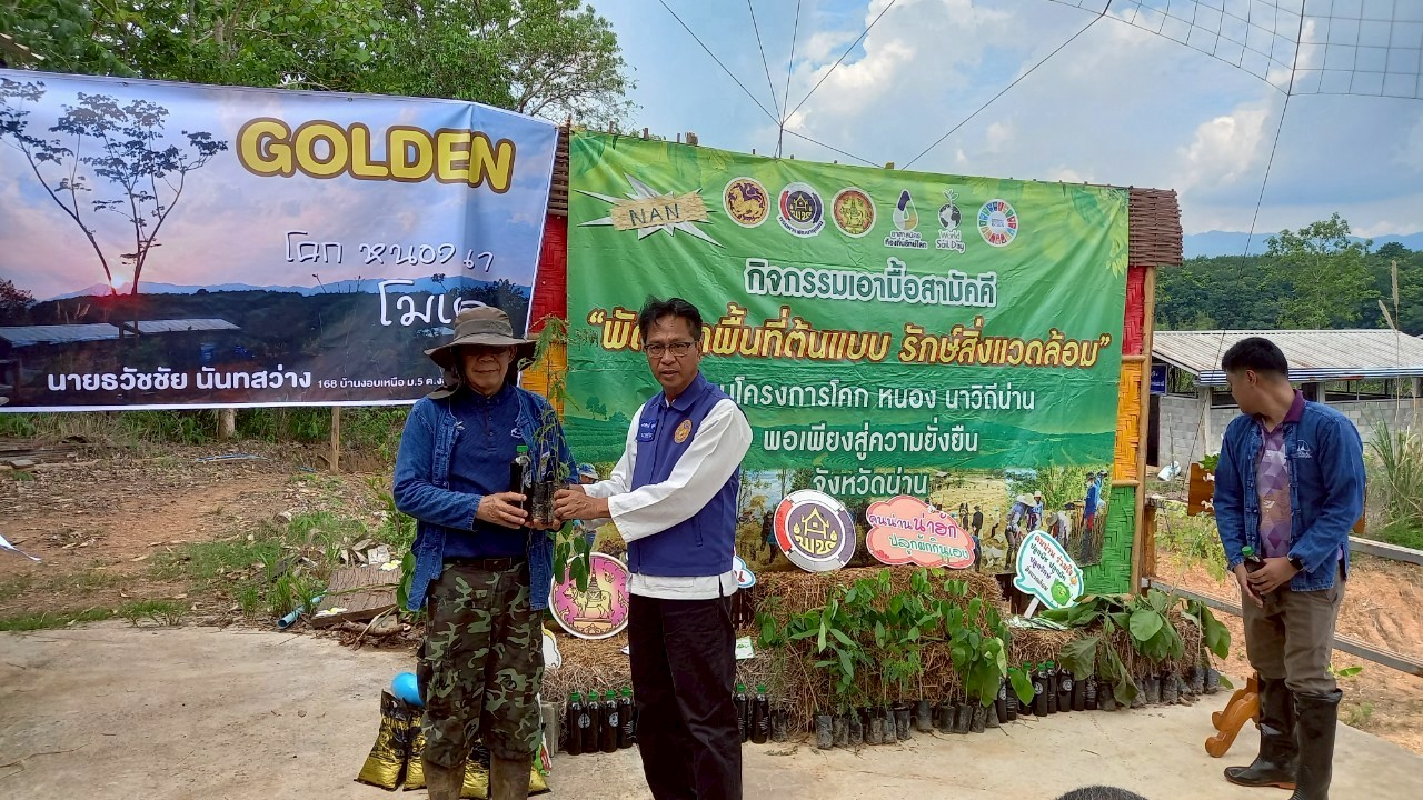 #น่านไม่เนิบ #NAN3FAST จังหวัดน่าน จัดกิจกรรมเอามื้อสามัคคี “โคก หนอง นา วิถีน่าน พอเพียงสู่ความยั่งยืน” ครั้งที่ 3/2568 ณ อำเภอทุ่งช้าง