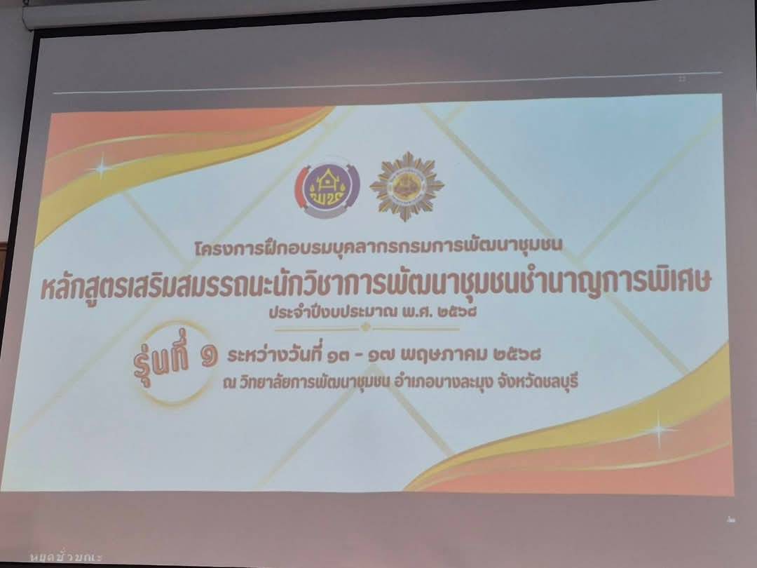 พช.น่าน ร่วมฝึกอบรมหลักสูตรเสริมสมรรถนะนักวิชาการพัฒนาชุมชนชำนาญการพิเศษ เสริมสร้างองค์ความรู้ และการบริหารเชิงกลยุทธ์