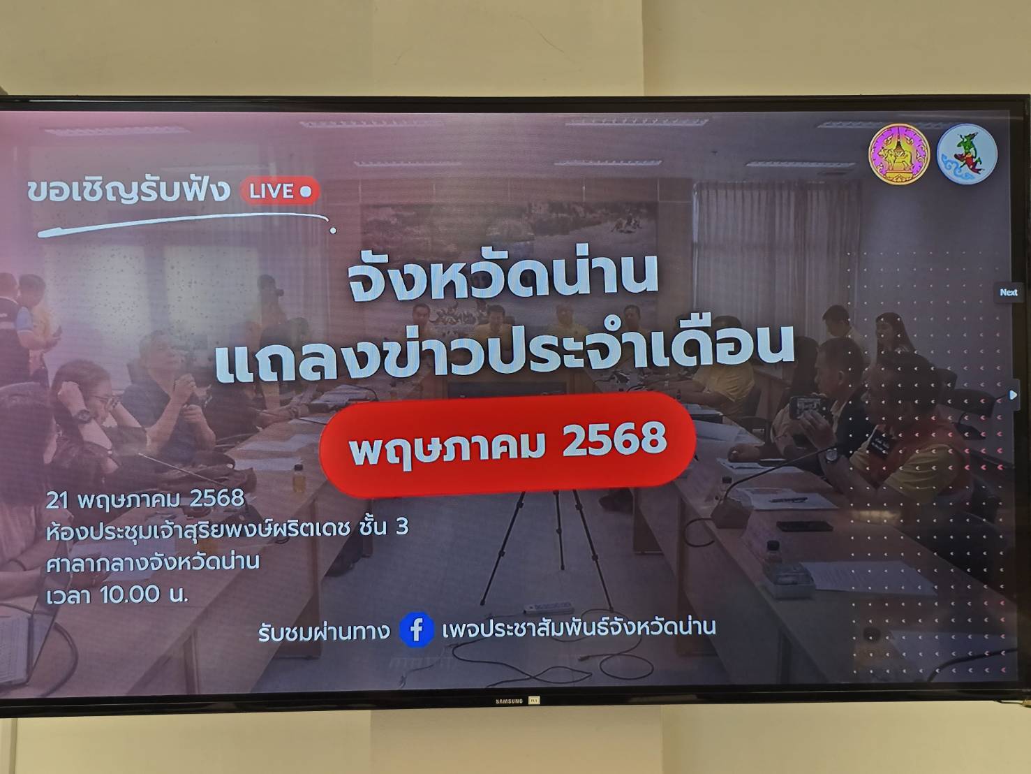 พช.น่าน ร่วมแถลงข่าวประจำเดือน เพื่อสื่อสารและประชาสัมพันธ์ผลการดำเนินงาน ตามนโยบายและแผนพัฒนาจังหวัด ประจำเดือนพฤษภาคม 2568