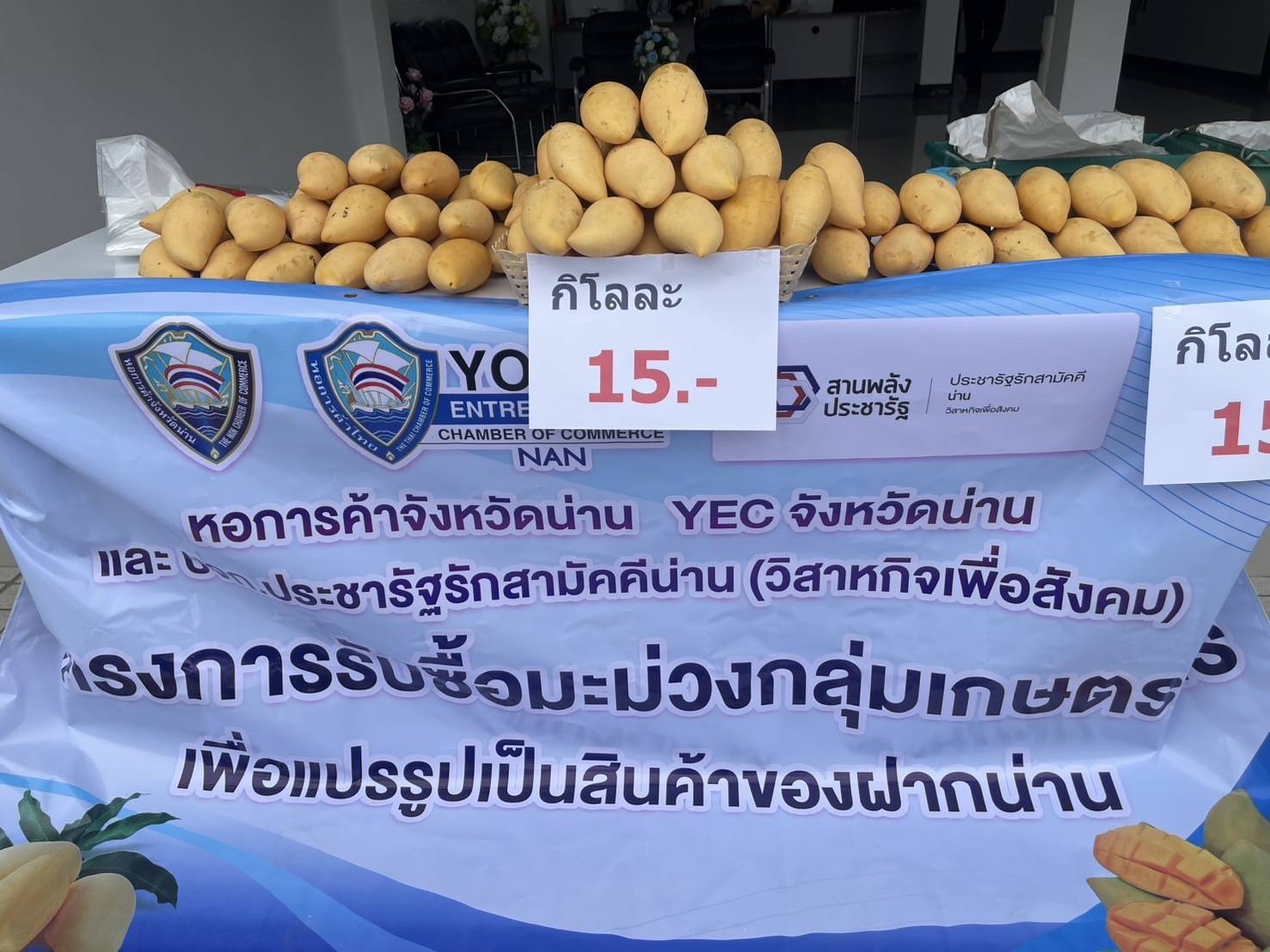 หอการค้าน่าน – บริษัทประชารัฐฯ จับมือช่วยเหลือเกษตรกรผู้ปลูกมะม่วง สร้างมูลค่าเพิ่มผ่านการแปรรูปเป็นของฝากประจำจังหวัด