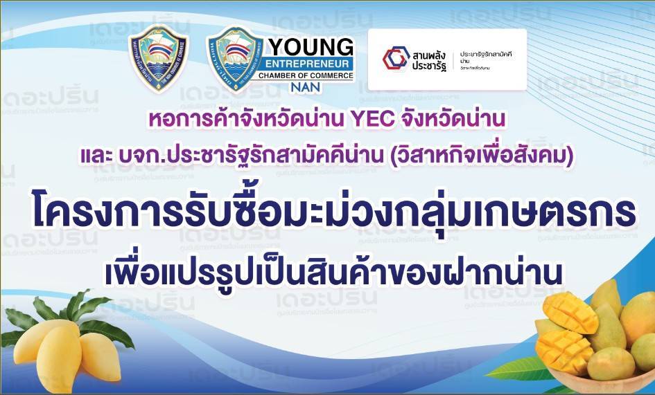 หอการค้าน่าน – บริษัทประชารัฐฯ จับมือช่วยเหลือเกษตรกรผู้ปลูกมะม่วง สร้างมูลค่าเพิ่มผ่านการแปรรูปเป็นของฝากประจำจังหวัด