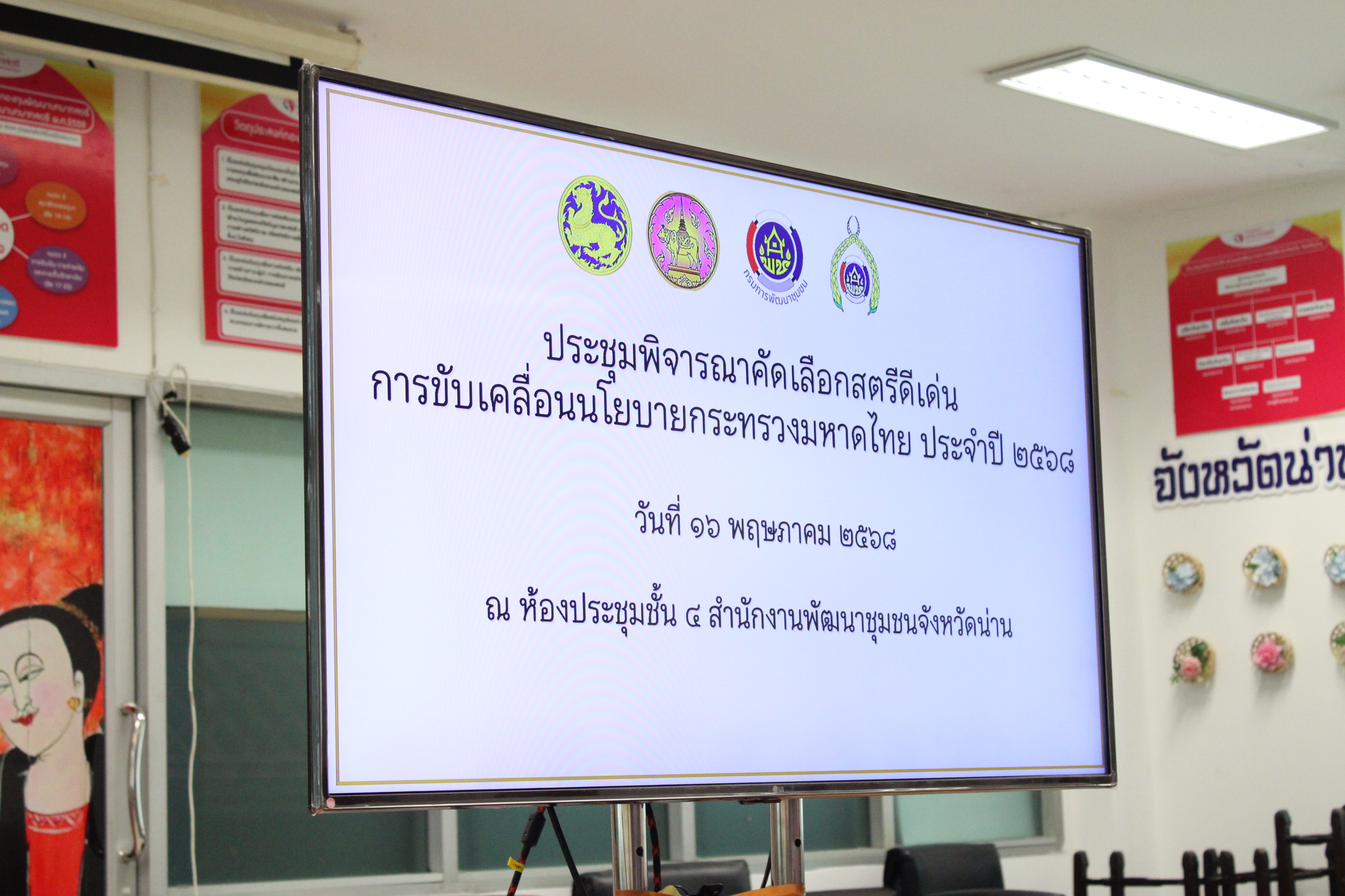 พช.น่าน ประชุมคัดเลือกสตรีดีเด่นการขับเคลื่อนนโยบายกระทรวงมหาดไทย ประจำปี 2568 ยกย่องสตรีผู้ทำประโยชน์ต่อสังคม
