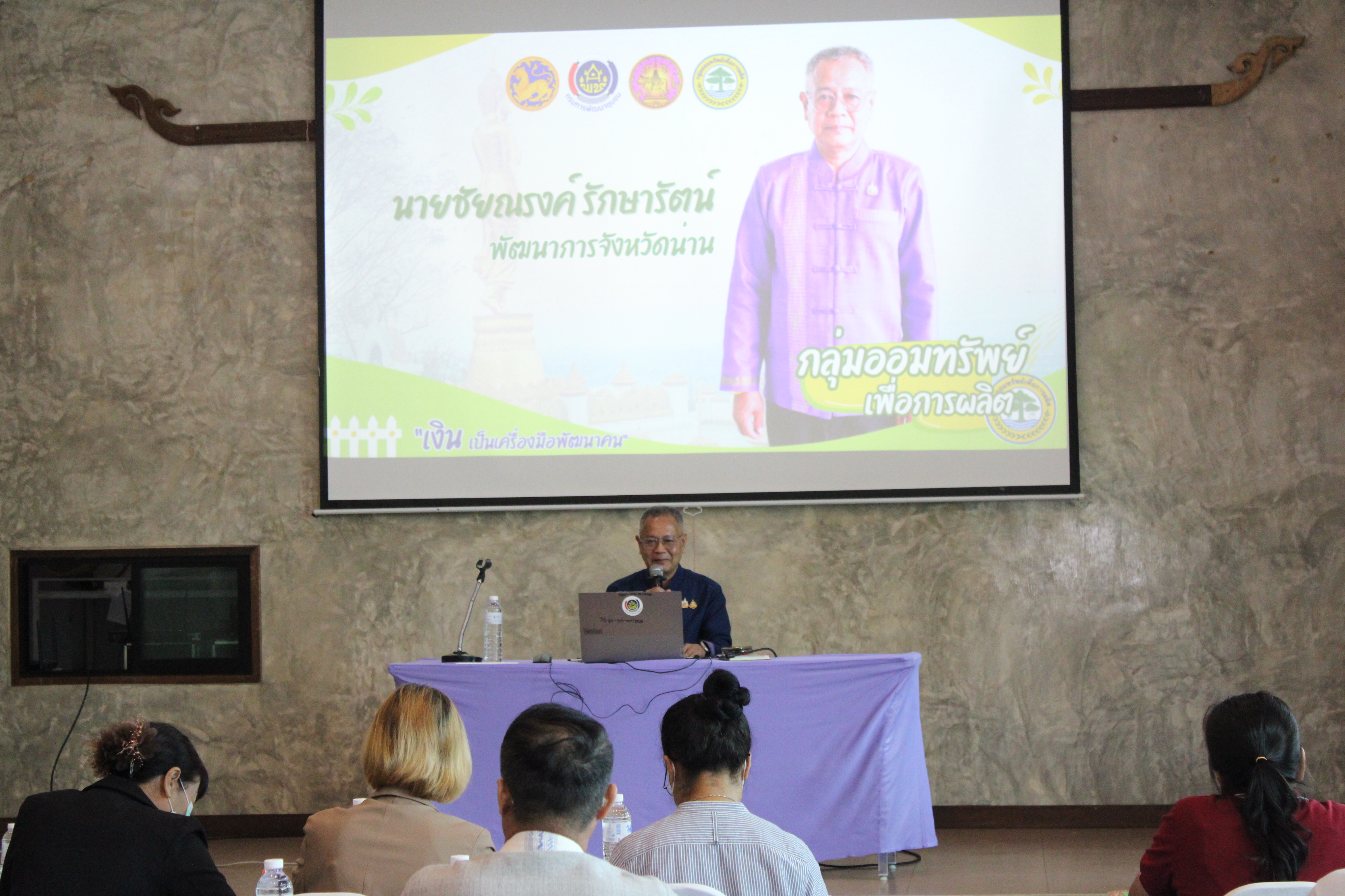 พช.น่าน จัดประชุมเชิงปฏิบัติการเสริมสร้างธรรมาภิบาลกลุ่มออมทรัพย์ฯ มุ่งพัฒนาศักยภาพการบริหารจัดการอย่างยั่งยืน