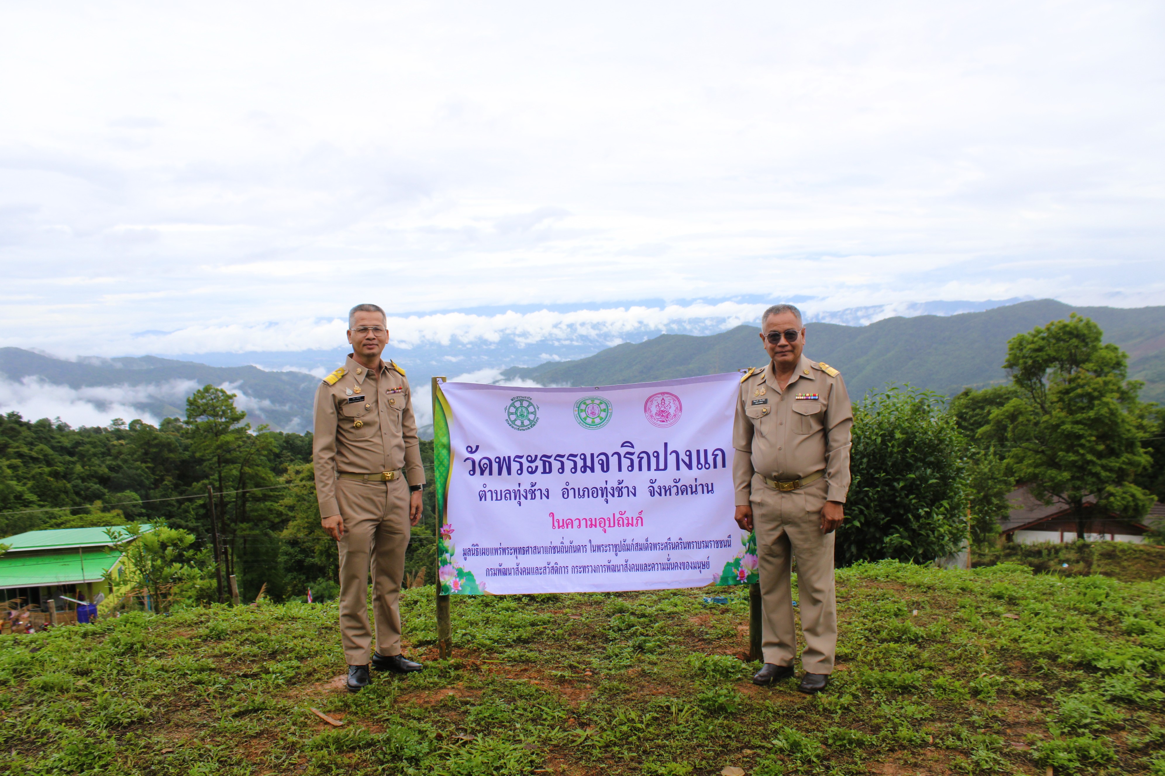 พช.น่าน ร่วมพิธีเปิดศาลาปฏิบัติธรรมพระธรรมจาริก เฉลิมพระเกียรติพระบาทสมเด็จพระเจ้าอยู่หัว เนื่องในโอกาสพระราชพิธีมหามงคลเฉลิมพระชนมพรรษา 6 รอบ 28 กรกฎาคม 2567 โดยโครงการทุนเล่าเรียนหลวงสำหรับพระสงฆ์