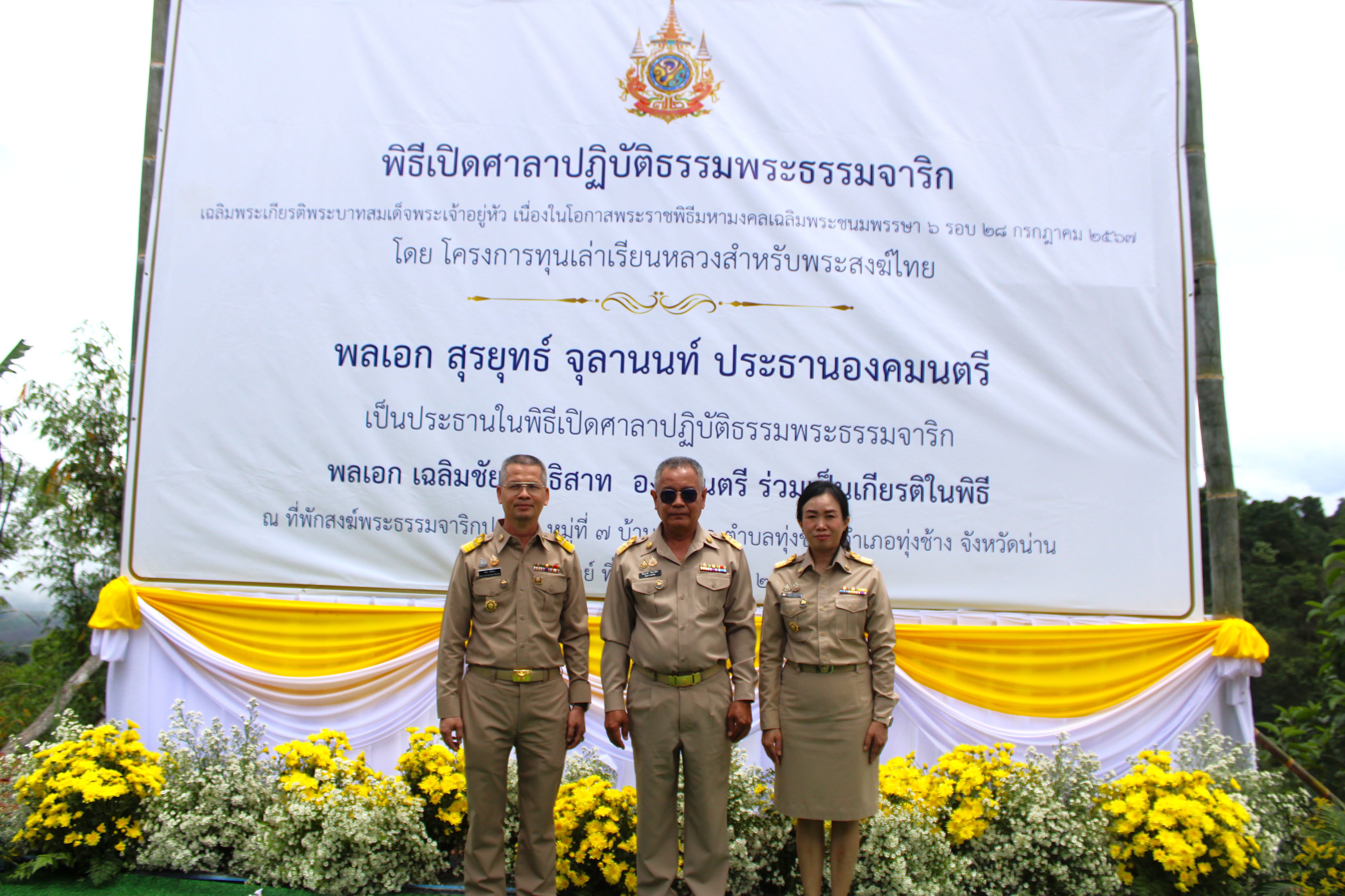 พช.น่าน ร่วมพิธีเปิดศาลาปฏิบัติธรรมพระธรรมจาริก เฉลิมพระเกียรติพระบาทสมเด็จพระเจ้าอยู่หัว เนื่องในโอกาสพระราชพิธีมหามงคลเฉลิมพระชนมพรรษา 6 รอบ 28 กรกฎาคม 2567 โดยโครงการทุนเล่าเรียนหลวงสำหรับพระสงฆ์