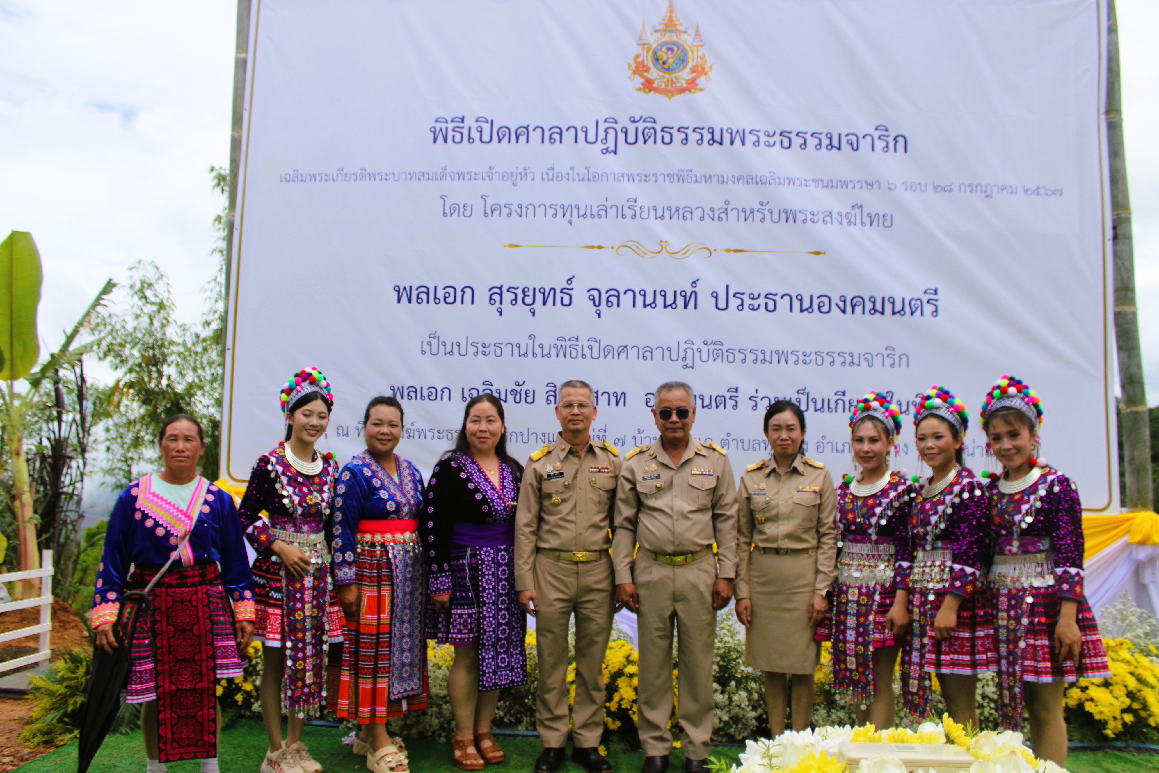 พช.น่าน ร่วมพิธีเปิดศาลาปฏิบัติธรรมพระธรรมจาริก เฉลิมพระเกียรติพระบาทสมเด็จพระเจ้าอยู่หัว เนื่องในโอกาสพระราชพิธีมหามงคลเฉลิมพระชนมพรรษา 6 รอบ 28 กรกฎาคม 2567 โดยโครงการทุนเล่าเรียนหลวงสำหรับพระสงฆ์
