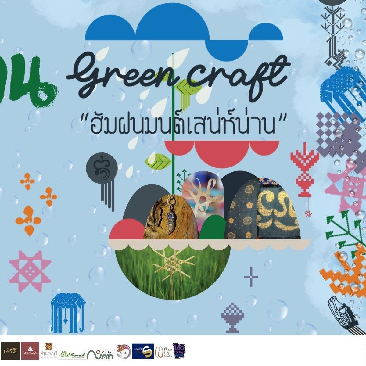 พช.น่าน ร่วมพิธีเปิดงานน่าน Green Craft “ฮัมฝนมนต์เสน่ห์น่าน”  สัมผัสมนต์เสน่ห์ของน่านในฤดูฝน