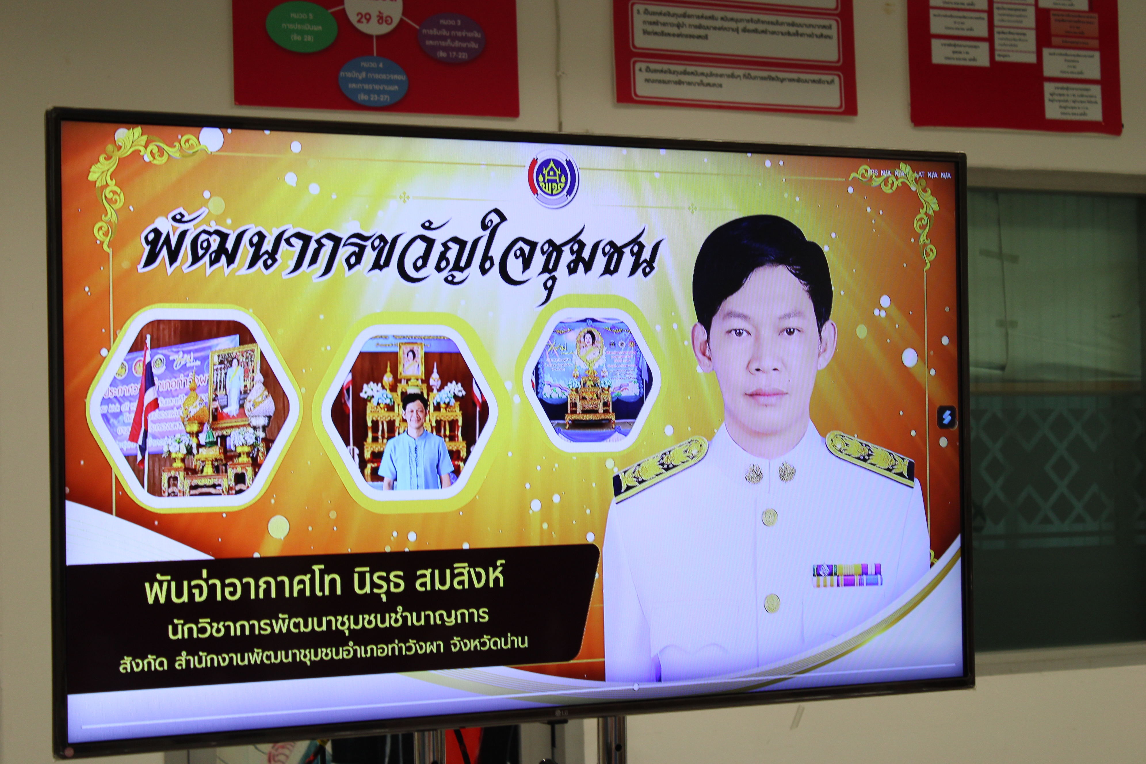 ผู้ตรวจราชการกรมการพัฒนาชุมชน ลงพื้นที่จังหวัดน่าน คัดเลือกข้าราชการและบุคลากรดีเด่น สร้างขวัญกำลังใจแก่คนทำงาน