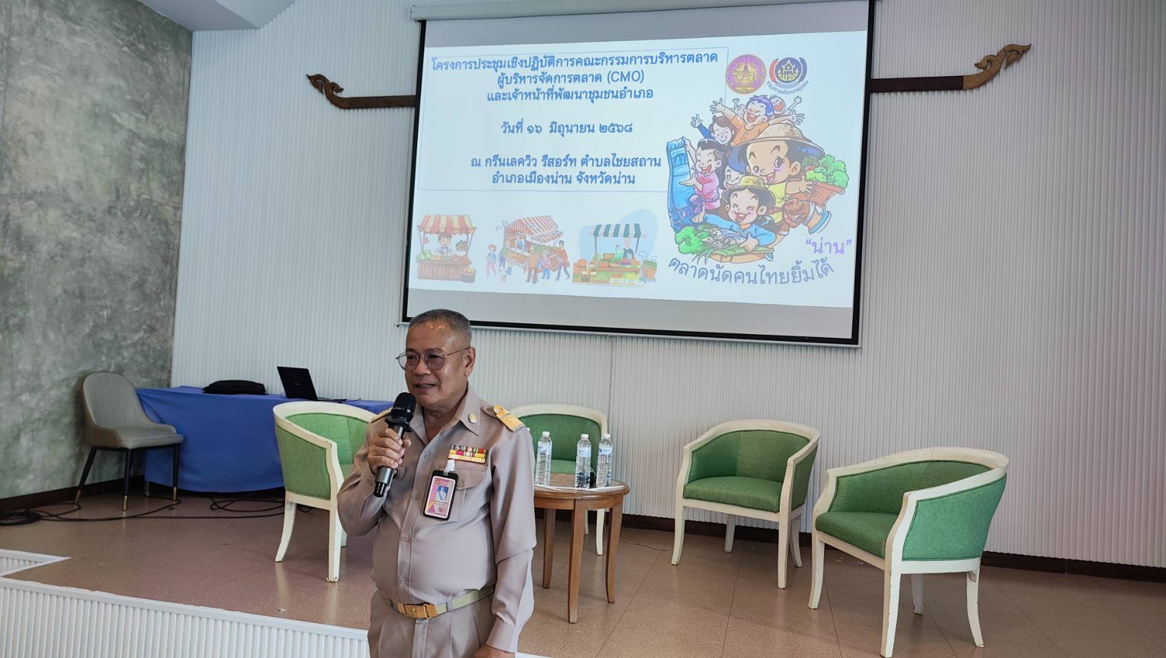 พช.น่าน จัดประชุมเชิงปฏิบัติการยกระดับตลาดนัดคนไทยยิ้มได้ มุ่งเชื่อมโยงการท่องเที่ยว-เพิ่มช่องทางการตลาด