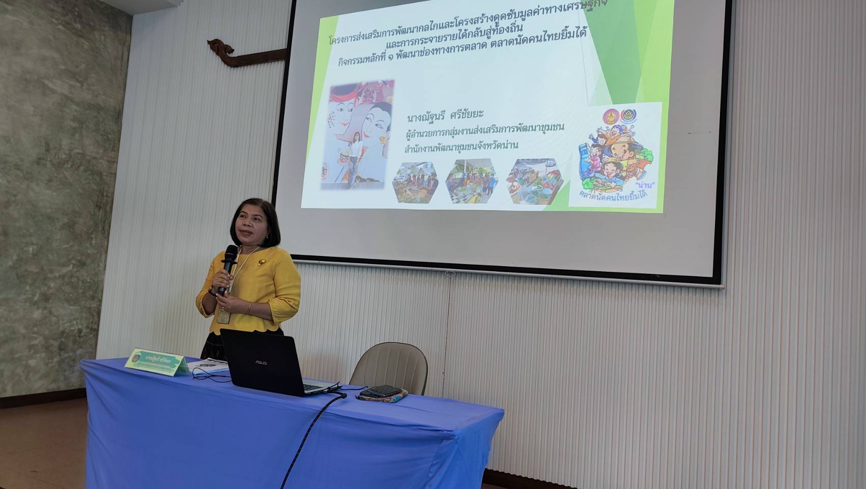 พช.น่าน จัดประชุมเชิงปฏิบัติการยกระดับตลาดนัดคนไทยยิ้มได้ มุ่งเชื่อมโยงการท่องเที่ยว-เพิ่มช่องทางการตลาด