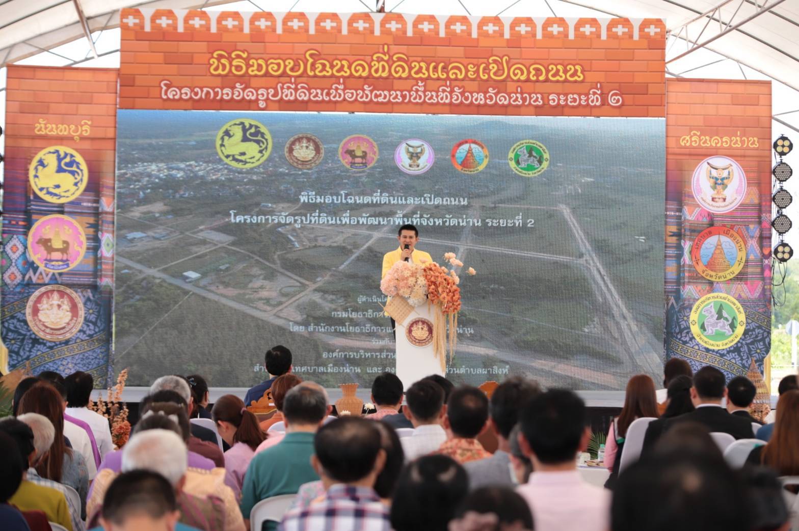 อธิบดี พช. มอบหมายพัฒนาการจังหวัดน่าน ร่วมพิธีมอบโฉนดที่ดินและเปิดถนน โครงการจัดรูปที่ดินฯ ระยะที่ 2 พื้นที่ ต.ผาสิงห์ เดินหน้าพัฒนาเมือง สร้างคุณภาพชีวิตอย่างยั่งยืน