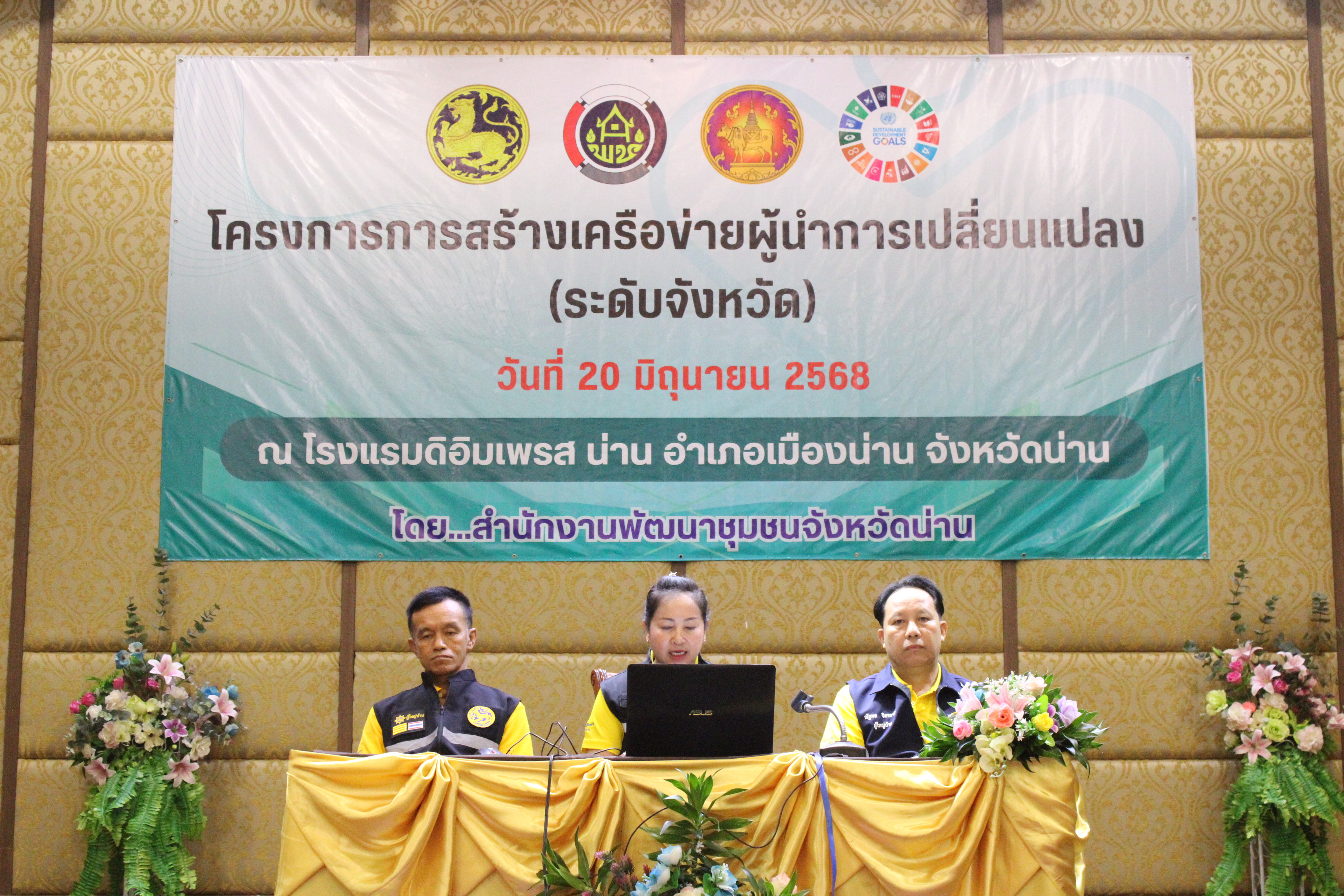 พช.น่าน เปิดโครงการสร้างเครือข่ายผู้นำการเปลี่ยนแปลง เสริมแกร่งตำบลเข้มแข็งตามหลักเศรษฐกิจพอเพียง สู่ความยั่งยืน