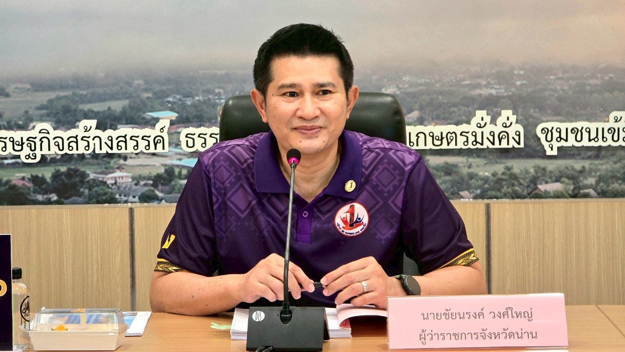 พช.น่าน ร่วมประชุม กบจ. ขับเคลื่อนแผนพัฒนาจังหวัดน่านสู่ความยั่งยืน ตามกรอบยุทธศาสตร์ชาติ