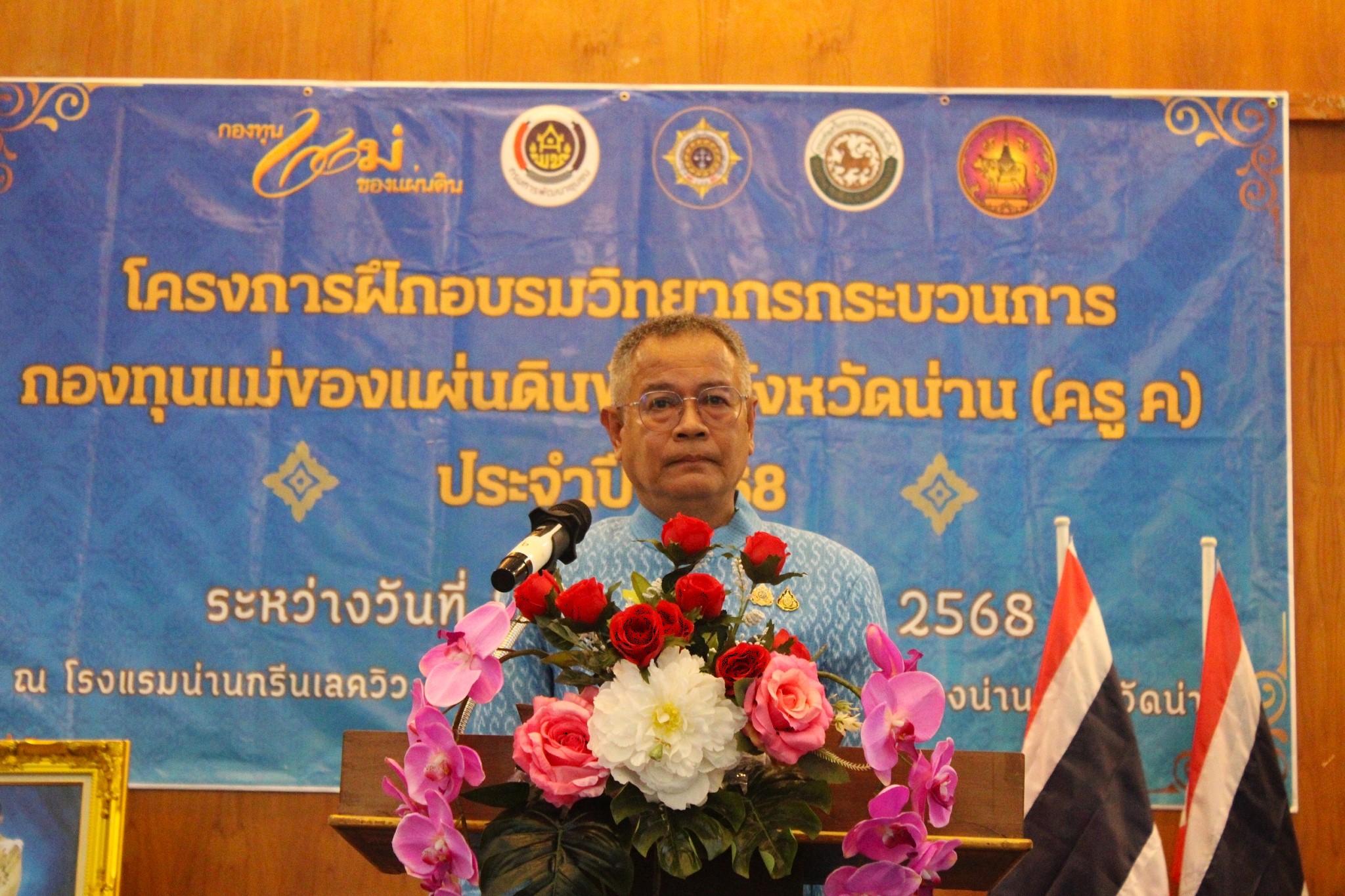 พช.น่าน อบรมวิทยากรกระบวนการกองทุนแม่ของแผ่นดิน “ครู ค” ปี 2568 สร้างพลังชุมชนต้านภัยยาเสพติด