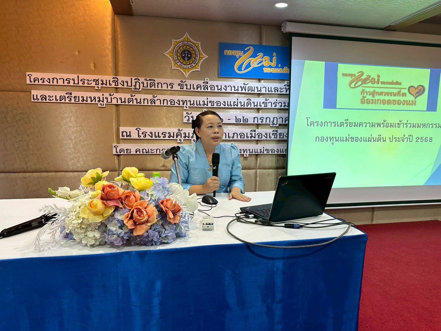 พช.น่าน ร่วมประชุมเชิงปฏิบัติการ ขับเคลื่อนฟื้นฟูหมู่บ้านกองทุนแม่ของแผ่นดิน เตรียมพร้อมสู่มหกรรมระดับชาติ ปี 2568