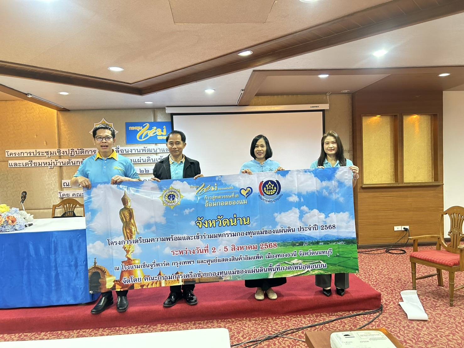 พช.น่าน ร่วมประชุมเชิงปฏิบัติการ ขับเคลื่อนฟื้นฟูหมู่บ้านกองทุนแม่ของแผ่นดิน เตรียมพร้อมสู่มหกรรมระดับชาติ ปี 2568