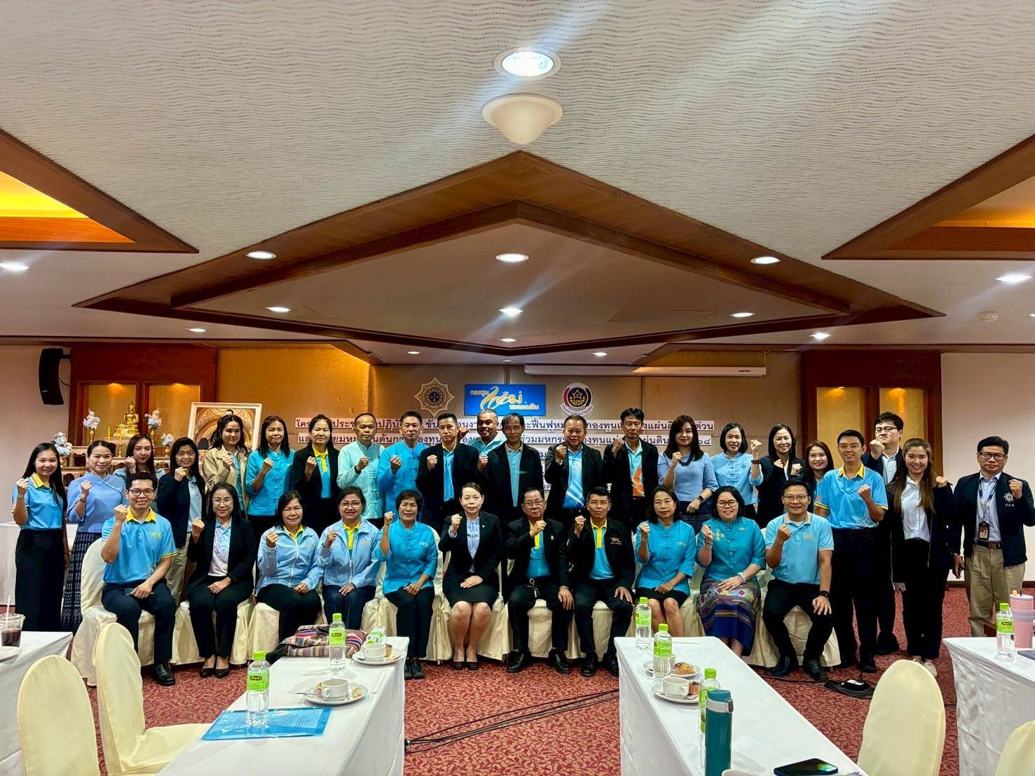 พช.น่าน ร่วมประชุมเชิงปฏิบัติการ ขับเคลื่อนฟื้นฟูหมู่บ้านกองทุนแม่ของแผ่นดิน เตรียมพร้อมสู่มหกรรมระดับชาติ ปี 2568