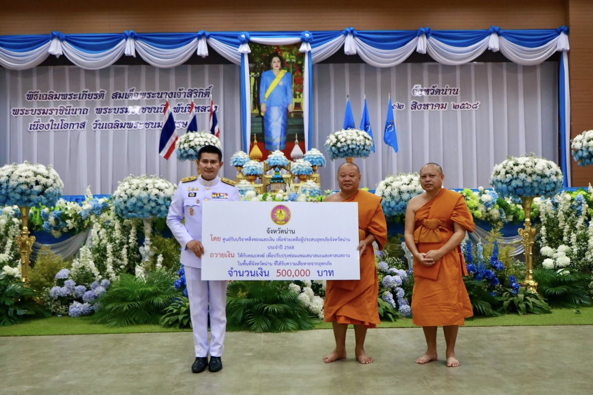 พช.น่าน ร่วมกิจกรรมเฉลิมพระเกียรติสมเด็จพระนางเจ้าสิริกิติ์ พระบรมราชินีนาถ พระบรมราชชนนีพันปีหลวง เนื่องในโอกาสวันเฉลิมพระชนมพรรษา 12 สิงหาคม 2568